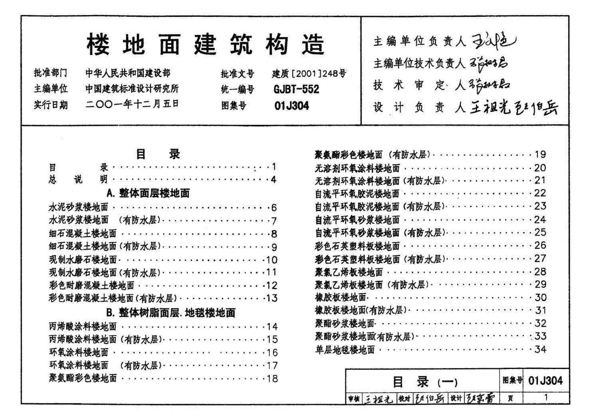 01J304、01(03)J304--楼地面建筑构造(含2003年局部修改版)