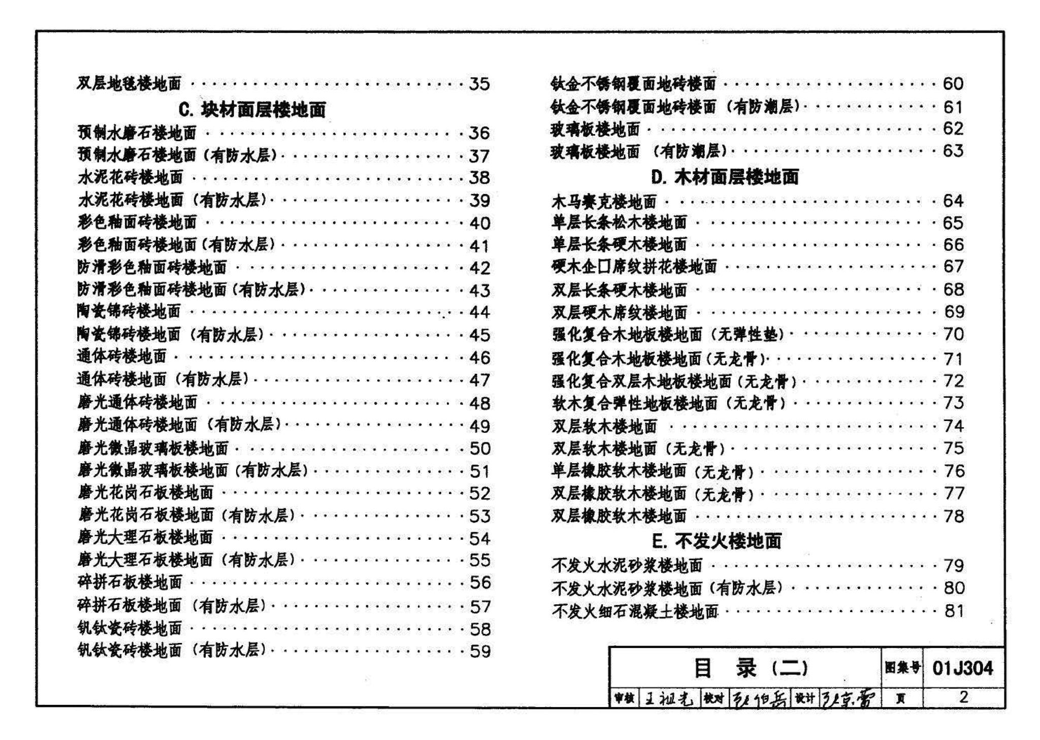 01J304、01(03)J304--楼地面建筑构造(含2003年局部修改版)