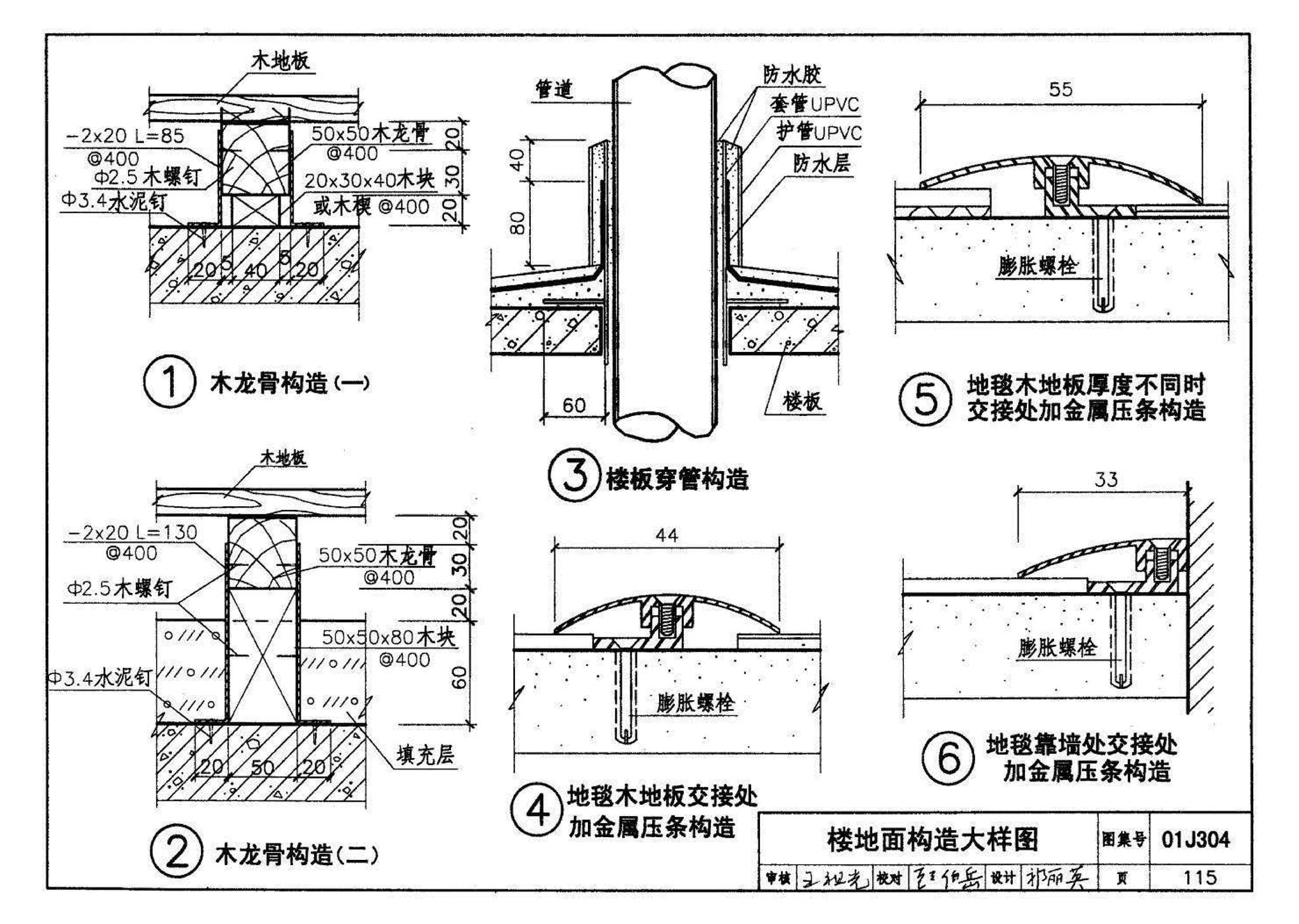 01J304、01(03)J304--楼地面建筑构造(含2003年局部修改版)