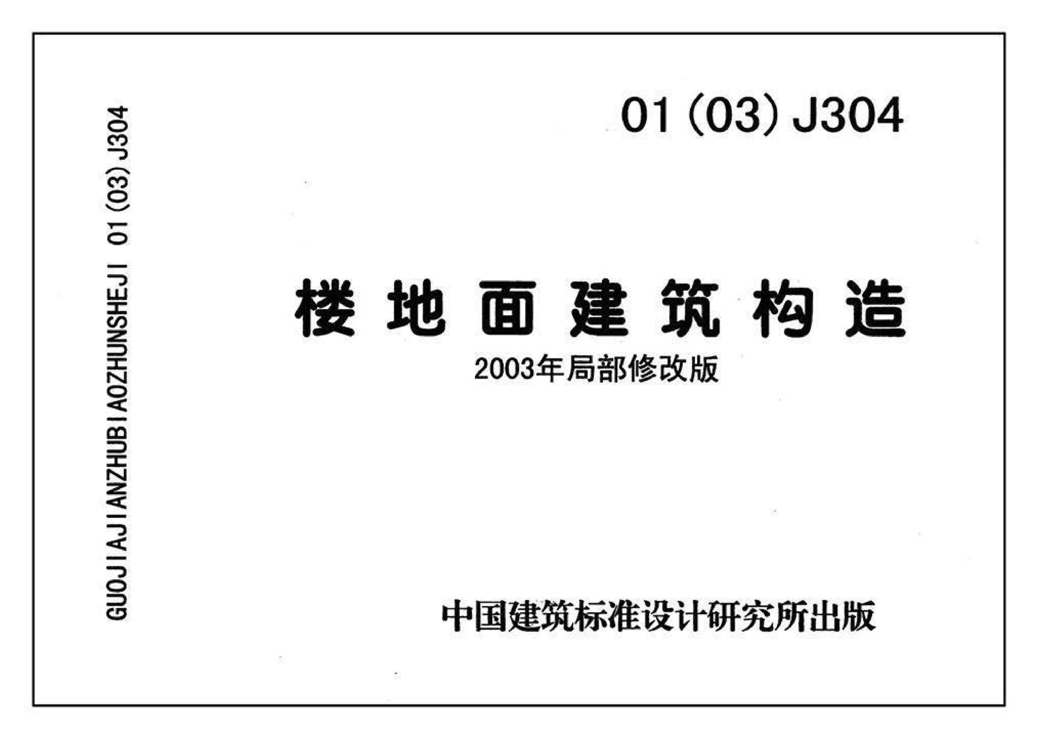 01J304、01(03)J304--楼地面建筑构造(含2003年局部修改版)