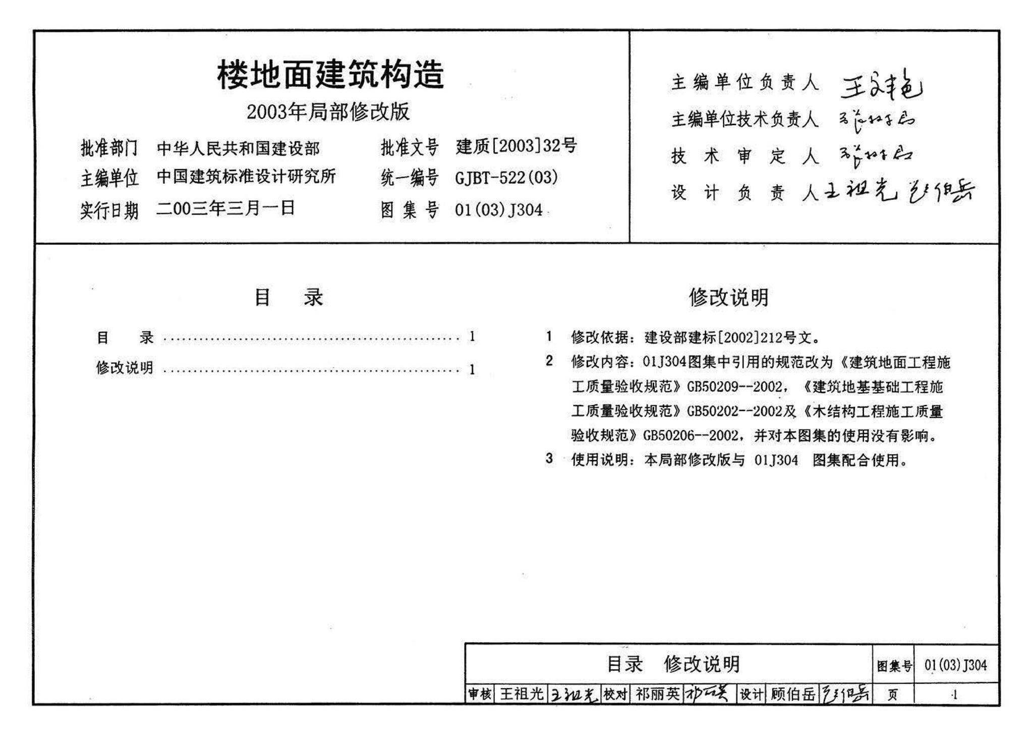 01J304、01(03)J304--楼地面建筑构造(含2003年局部修改版)