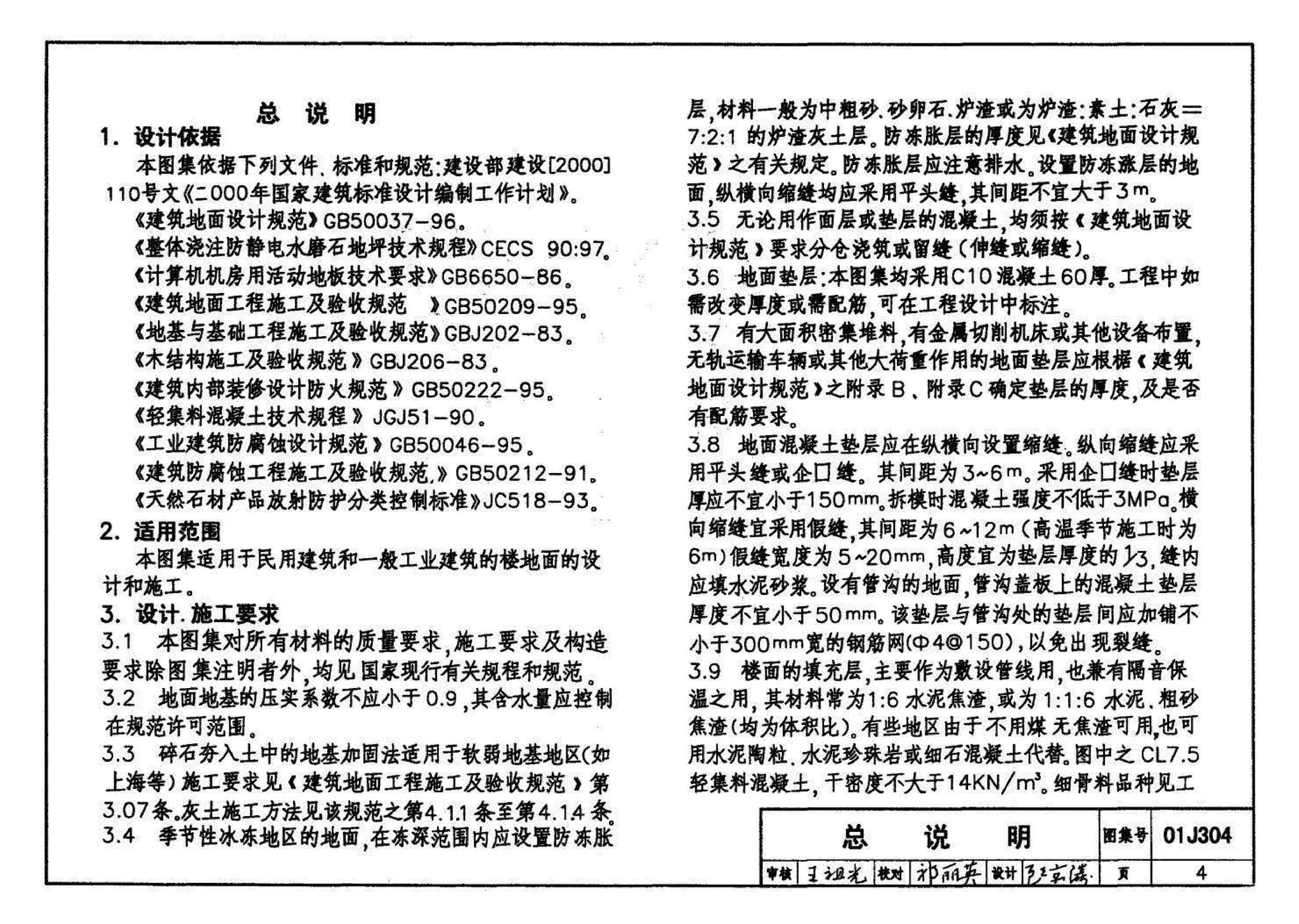 01J304、01(03)J304--楼地面建筑构造(含2003年局部修改版)