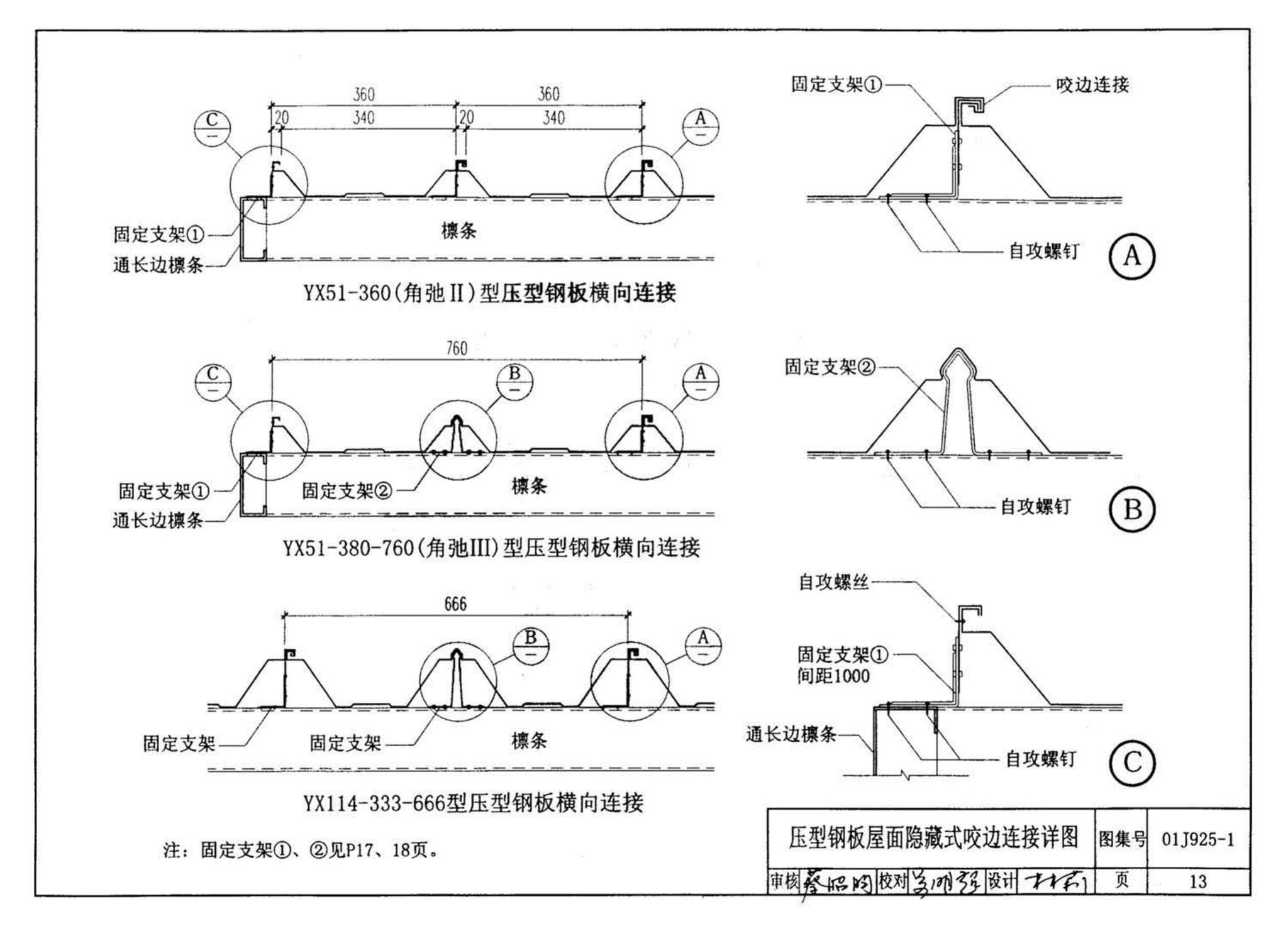 01J925-1--压型钢板、夹芯板屋面及墙体建筑构造