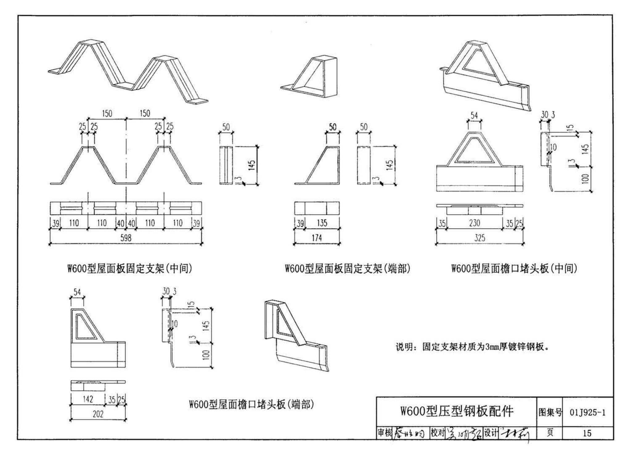 01J925-1--压型钢板、夹芯板屋面及墙体建筑构造