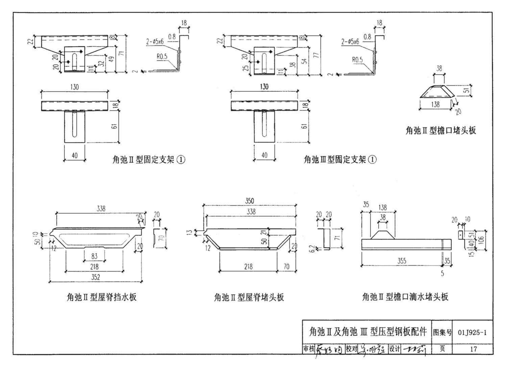 01J925-1--压型钢板、夹芯板屋面及墙体建筑构造