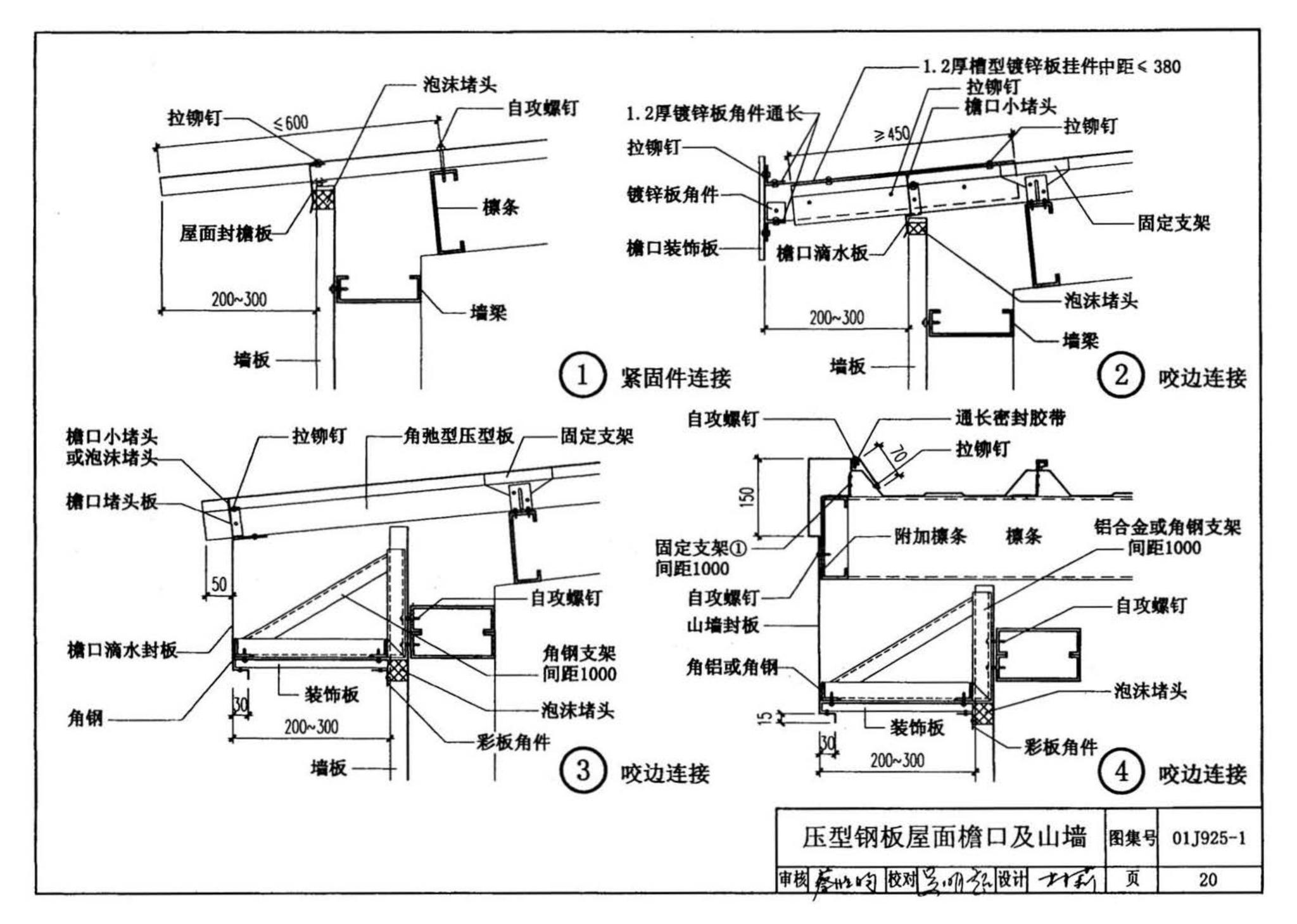 01J925-1--压型钢板、夹芯板屋面及墙体建筑构造