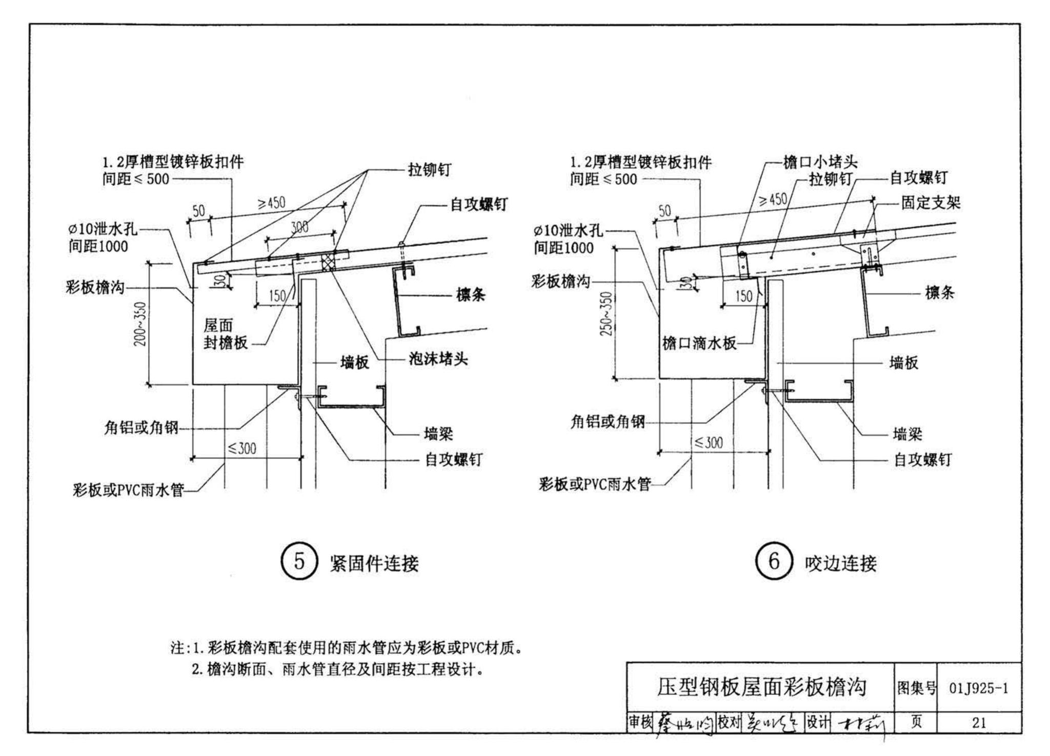 01J925-1--压型钢板、夹芯板屋面及墙体建筑构造