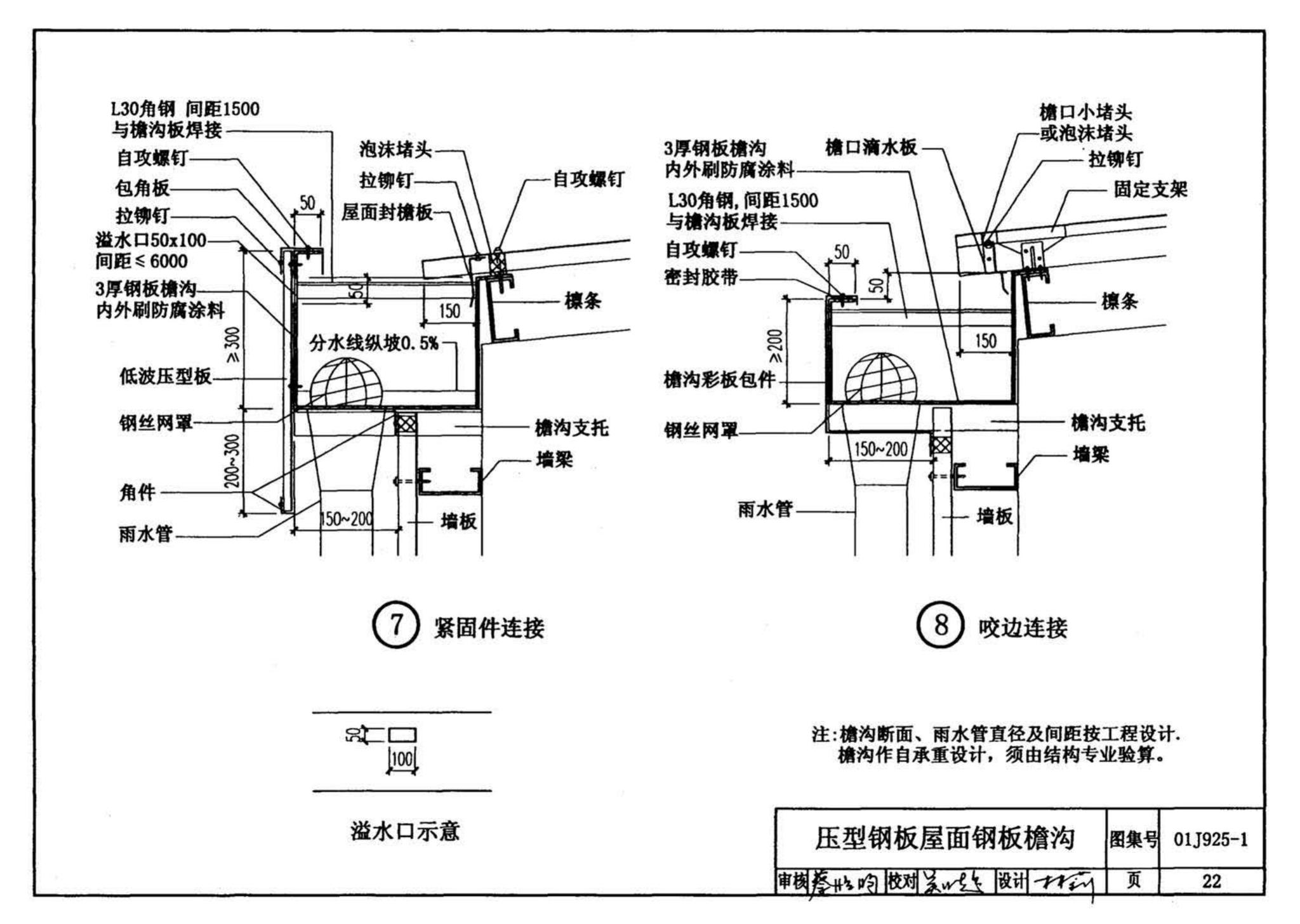 01J925-1--压型钢板、夹芯板屋面及墙体建筑构造