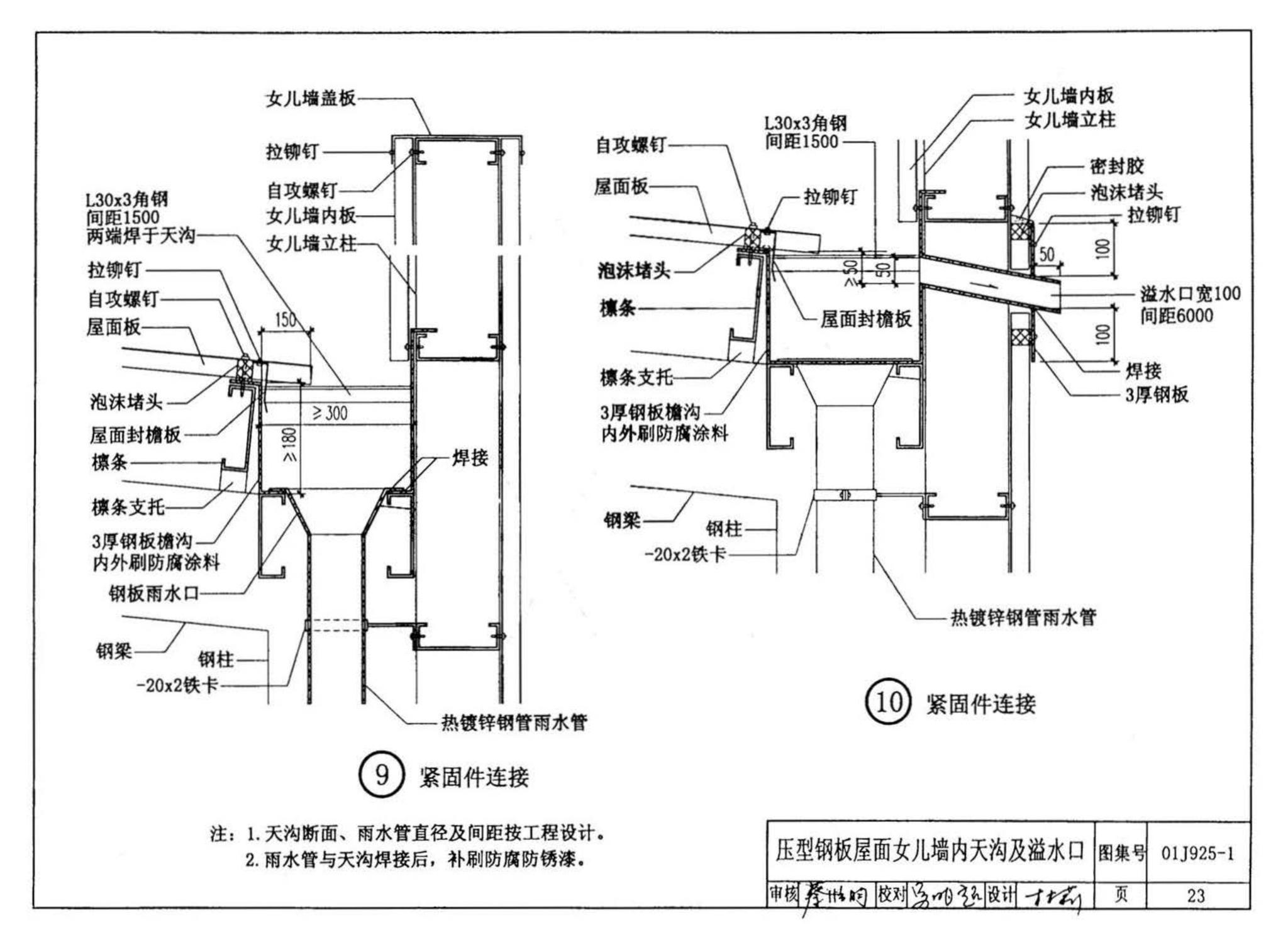 01J925-1--压型钢板、夹芯板屋面及墙体建筑构造