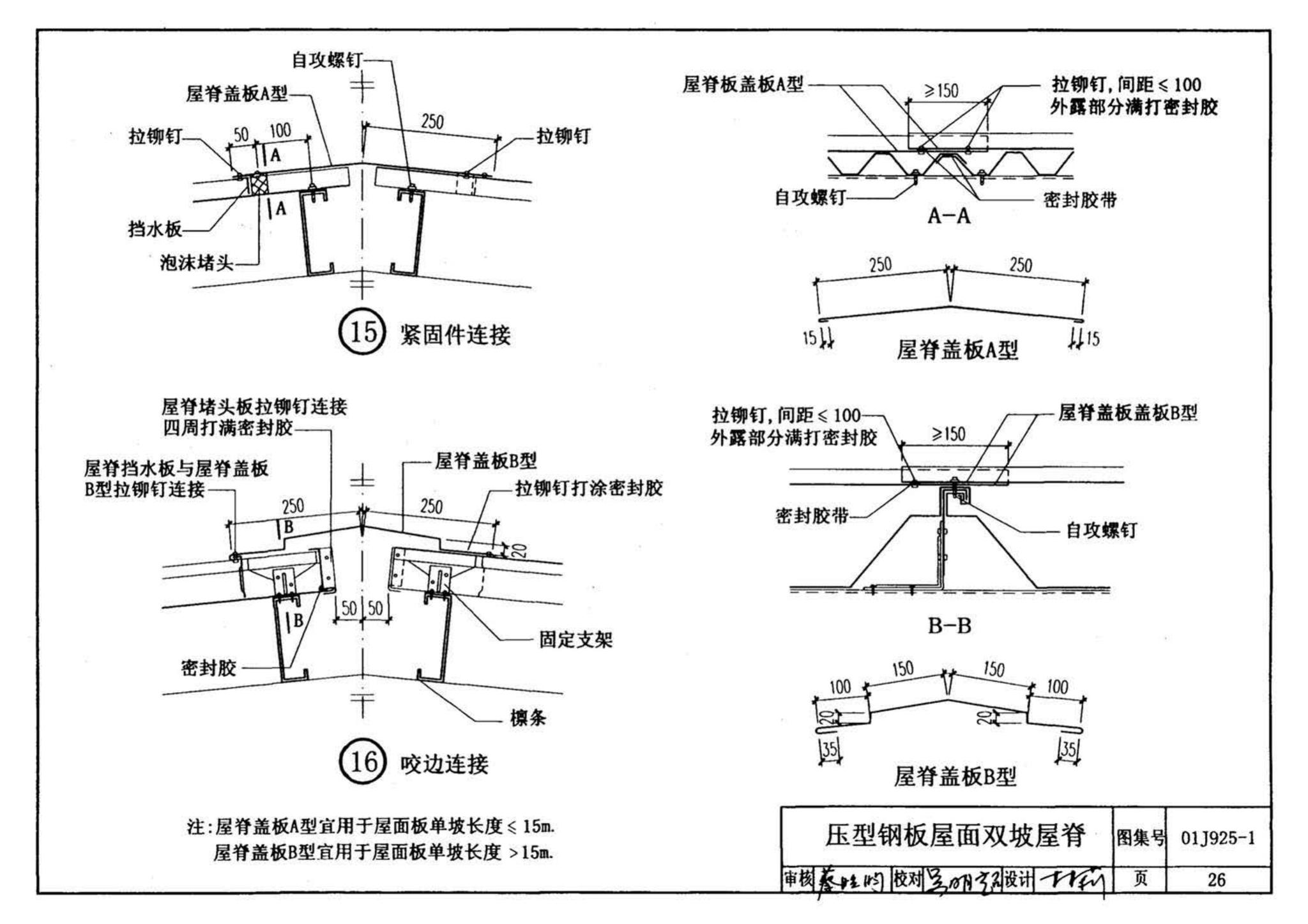 01J925-1--压型钢板、夹芯板屋面及墙体建筑构造