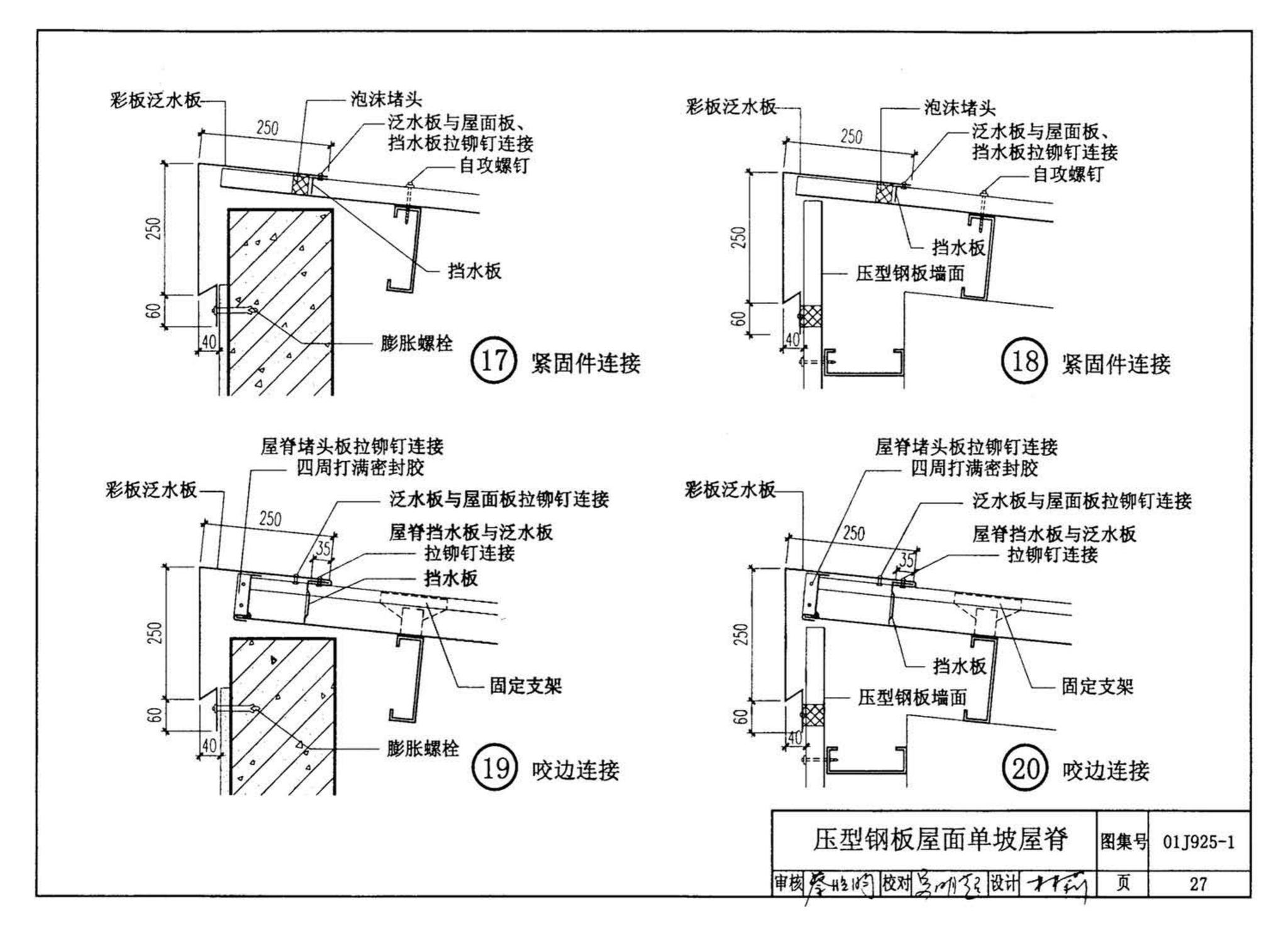 01J925-1--压型钢板、夹芯板屋面及墙体建筑构造