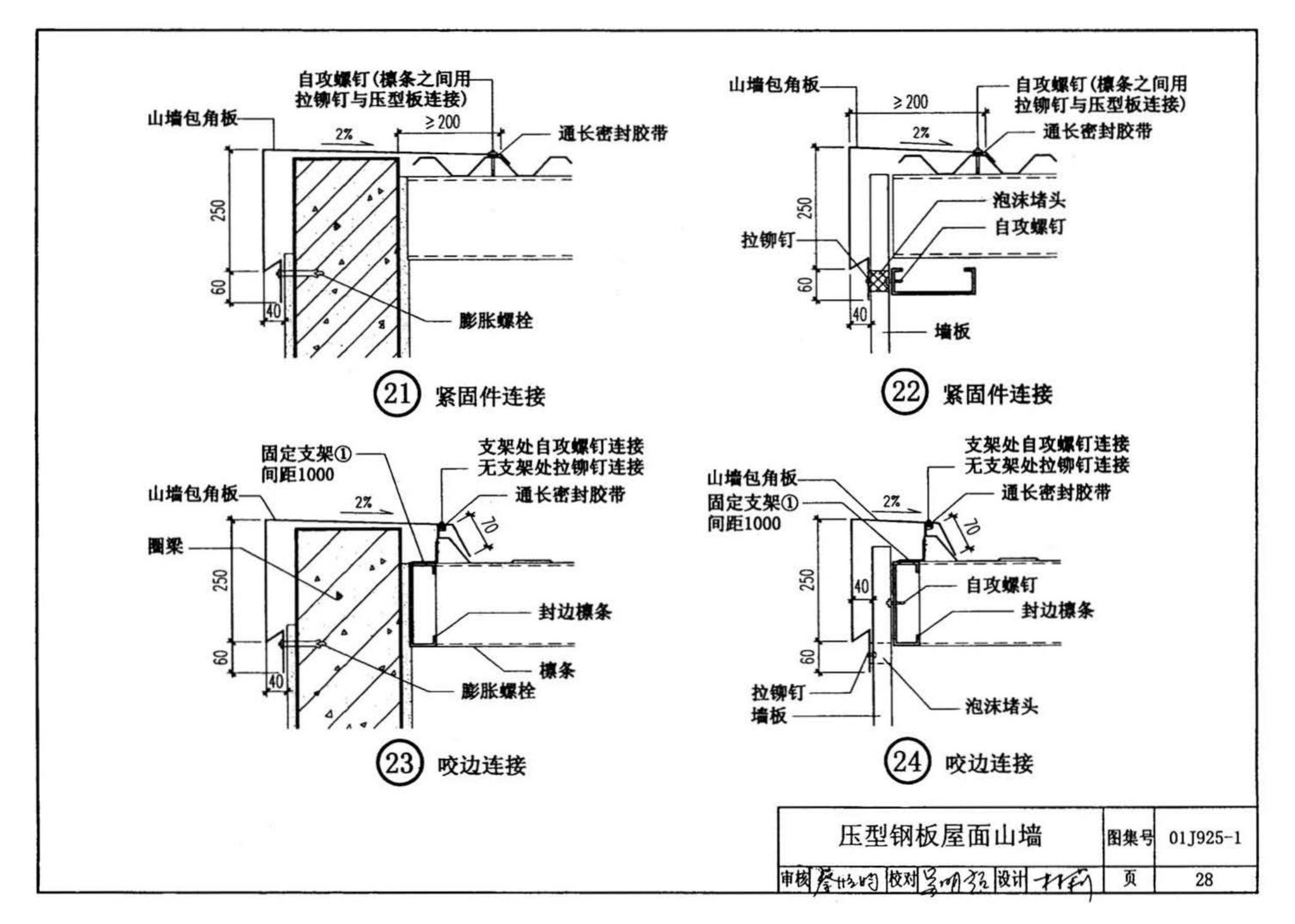 01J925-1--压型钢板、夹芯板屋面及墙体建筑构造