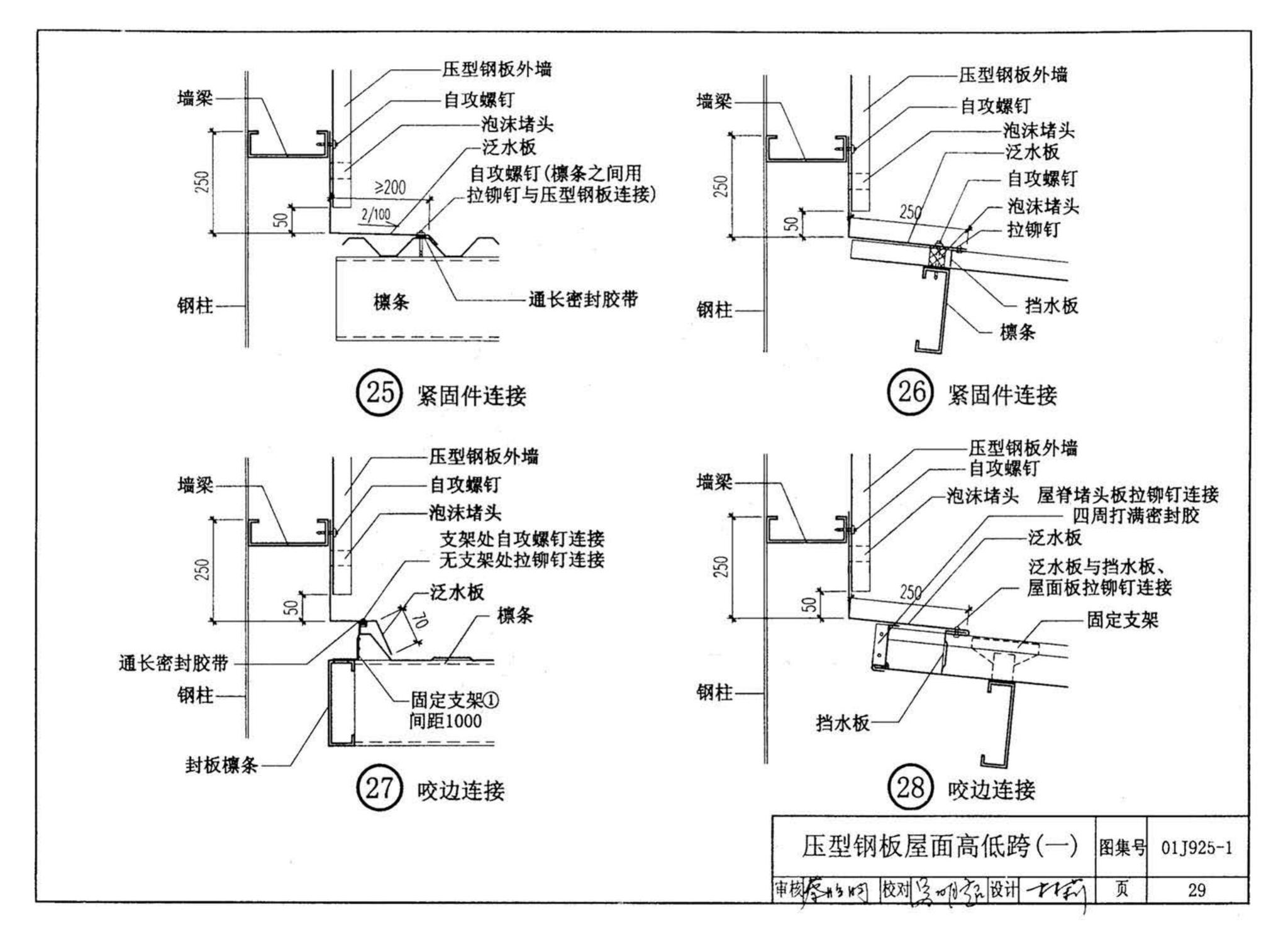 01J925-1--压型钢板、夹芯板屋面及墙体建筑构造