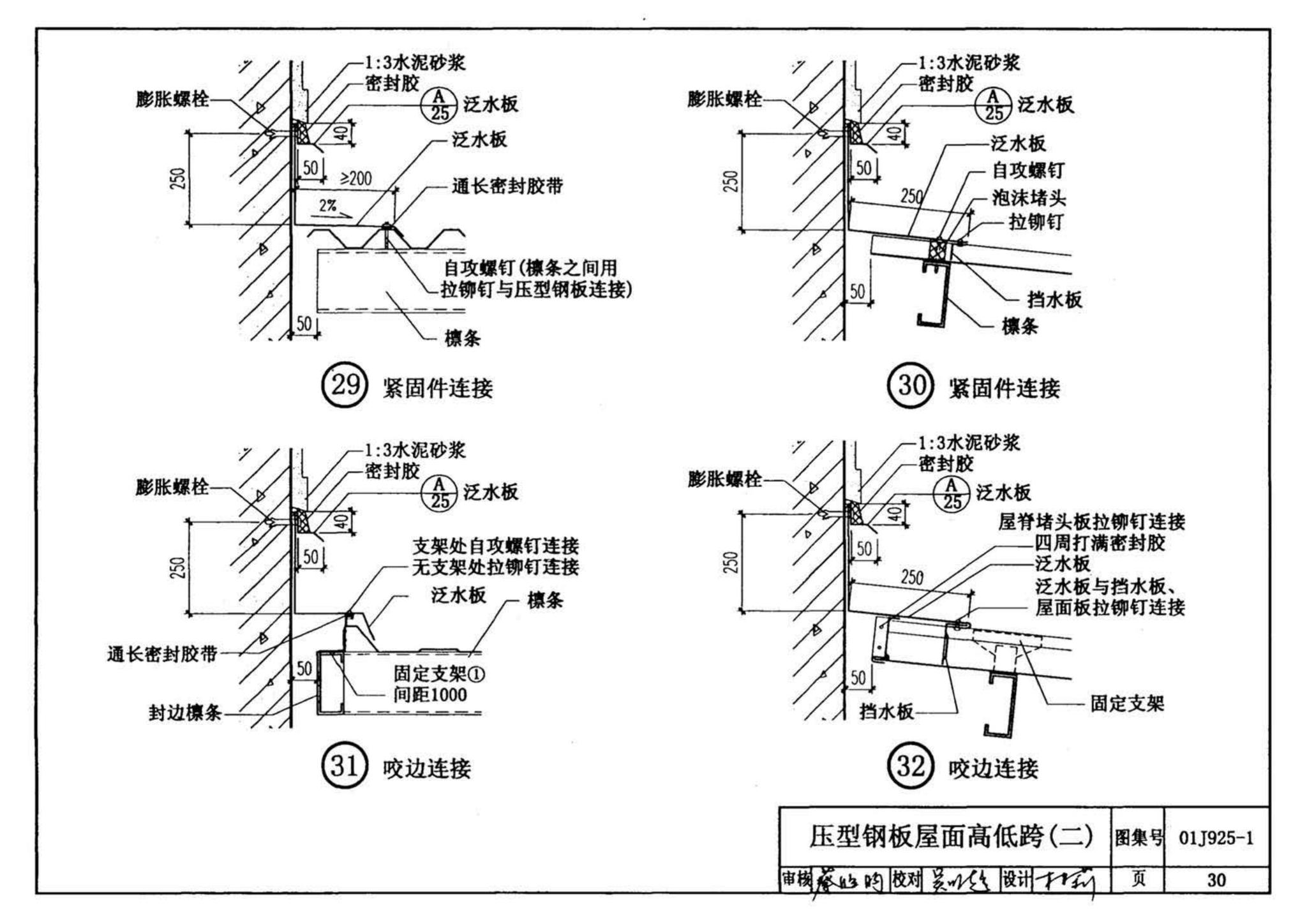 01J925-1--压型钢板、夹芯板屋面及墙体建筑构造