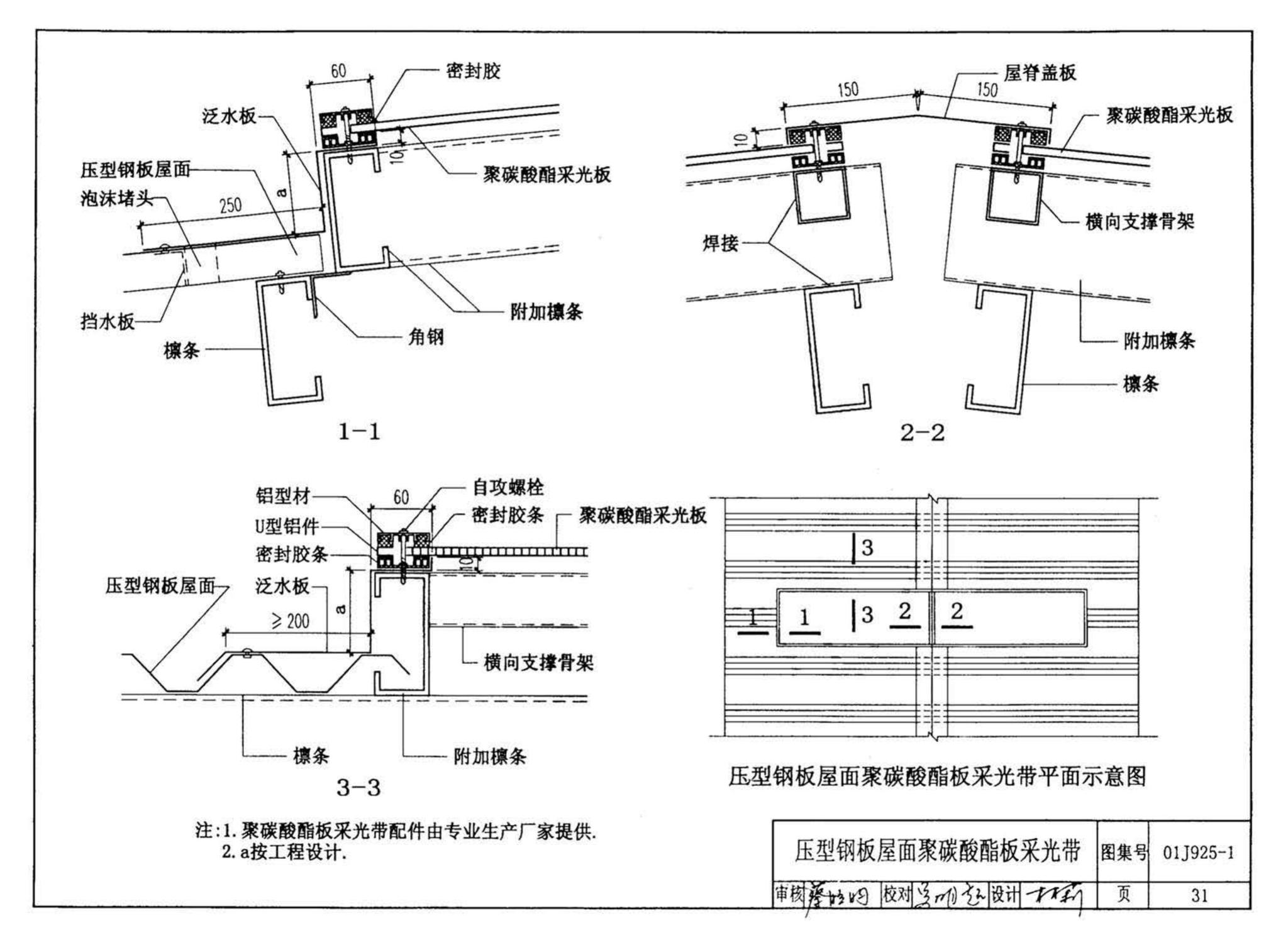 01J925-1--压型钢板、夹芯板屋面及墙体建筑构造