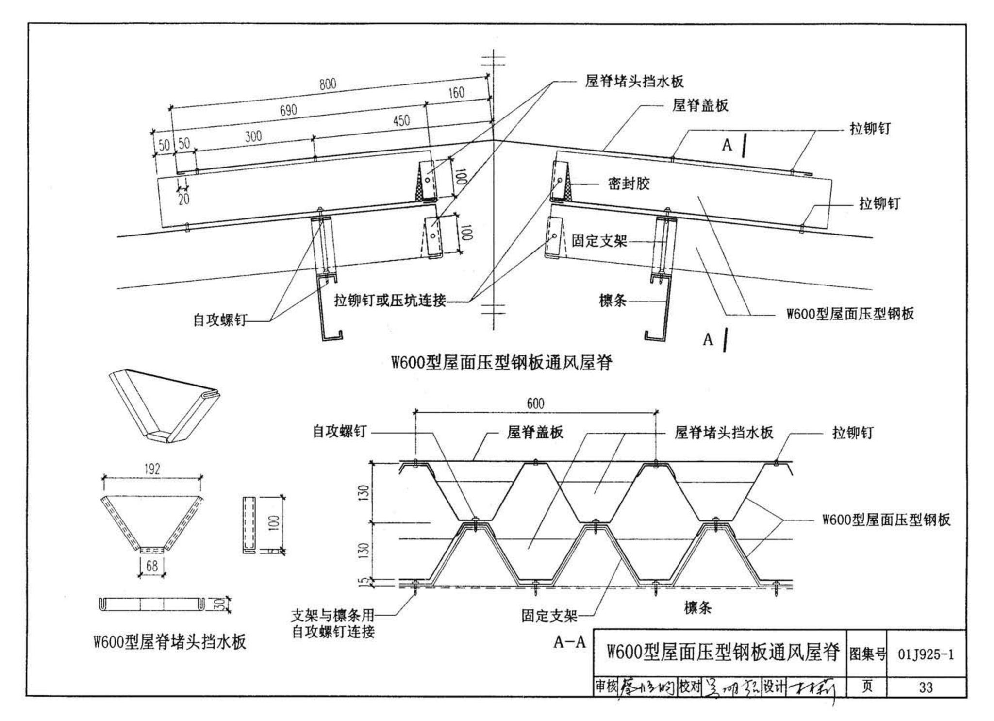 01J925-1--压型钢板、夹芯板屋面及墙体建筑构造