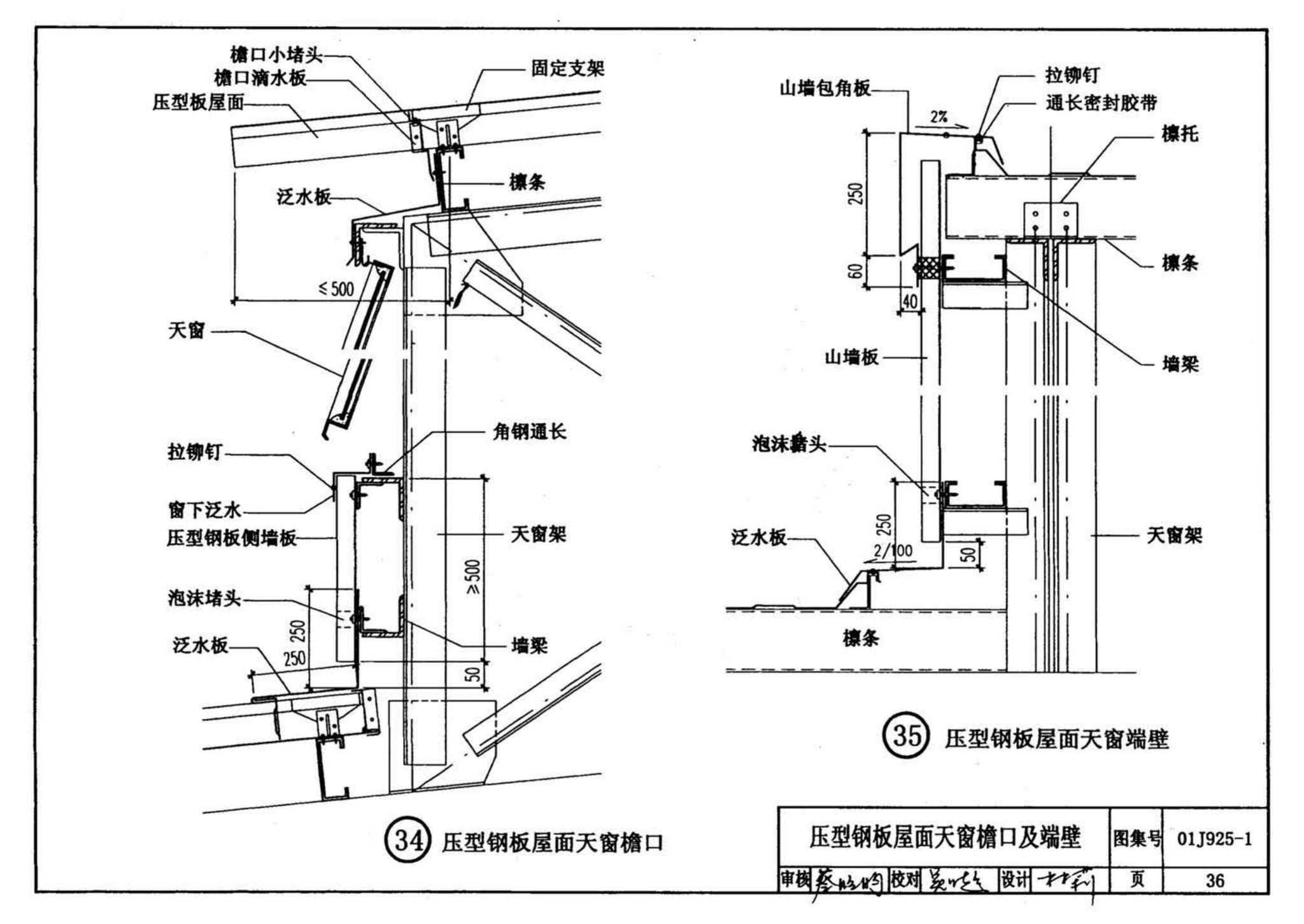 01J925-1--压型钢板、夹芯板屋面及墙体建筑构造