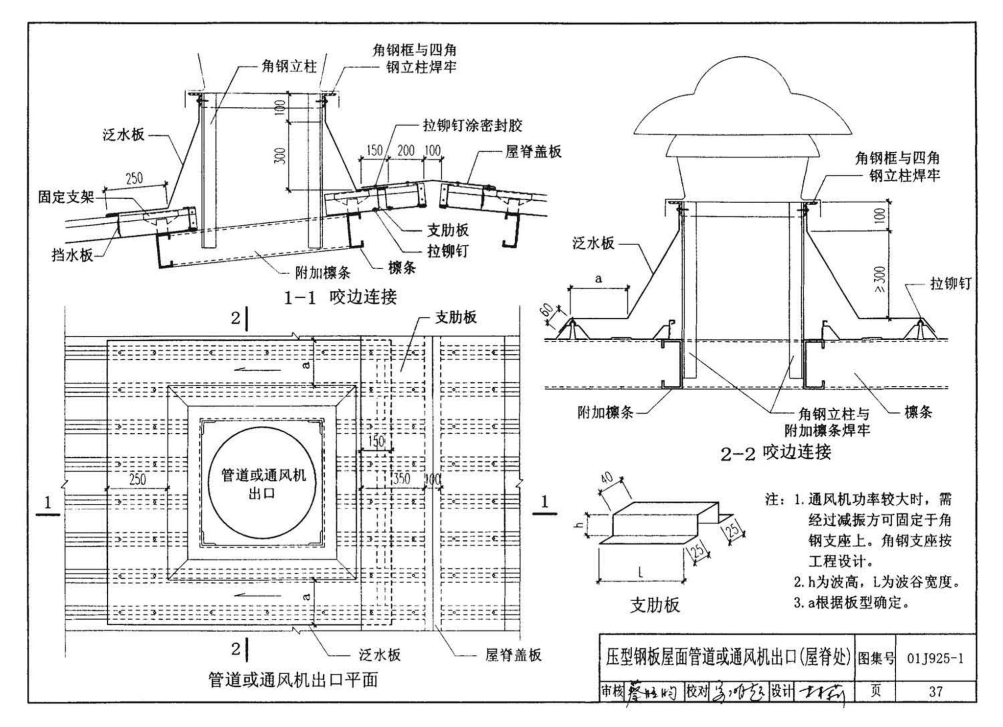 01J925-1--压型钢板、夹芯板屋面及墙体建筑构造