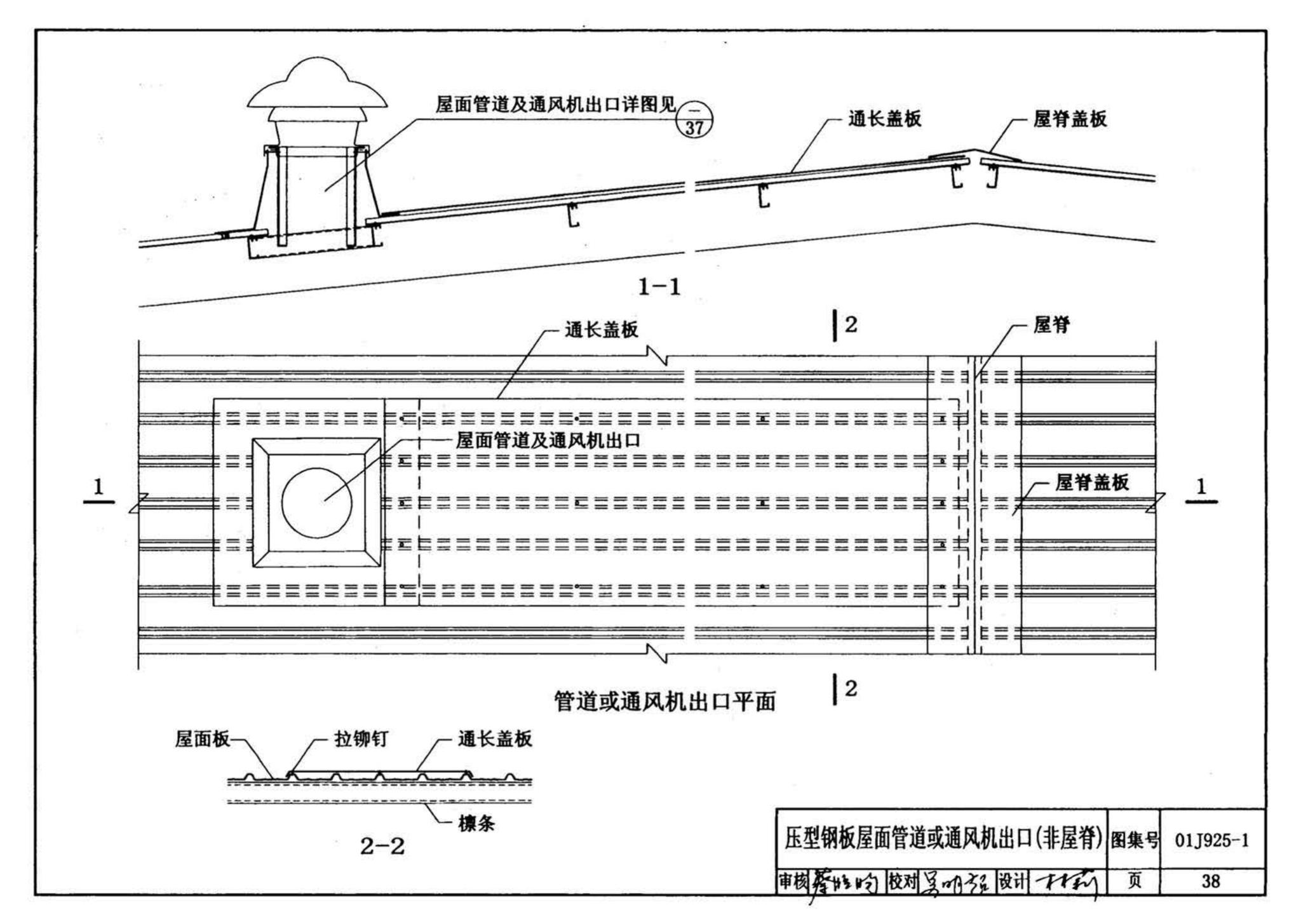 01J925-1--压型钢板、夹芯板屋面及墙体建筑构造