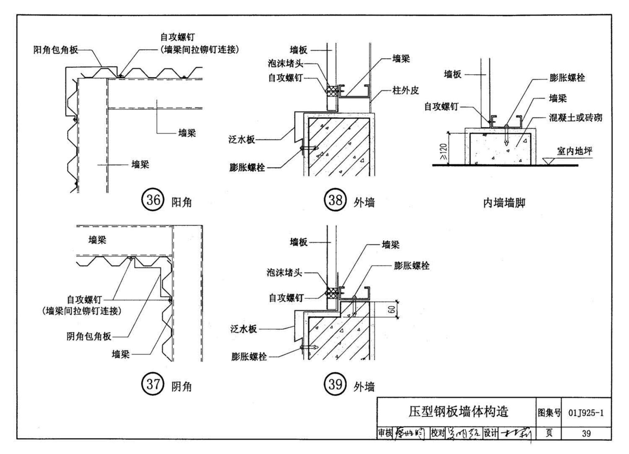 01J925-1--压型钢板、夹芯板屋面及墙体建筑构造