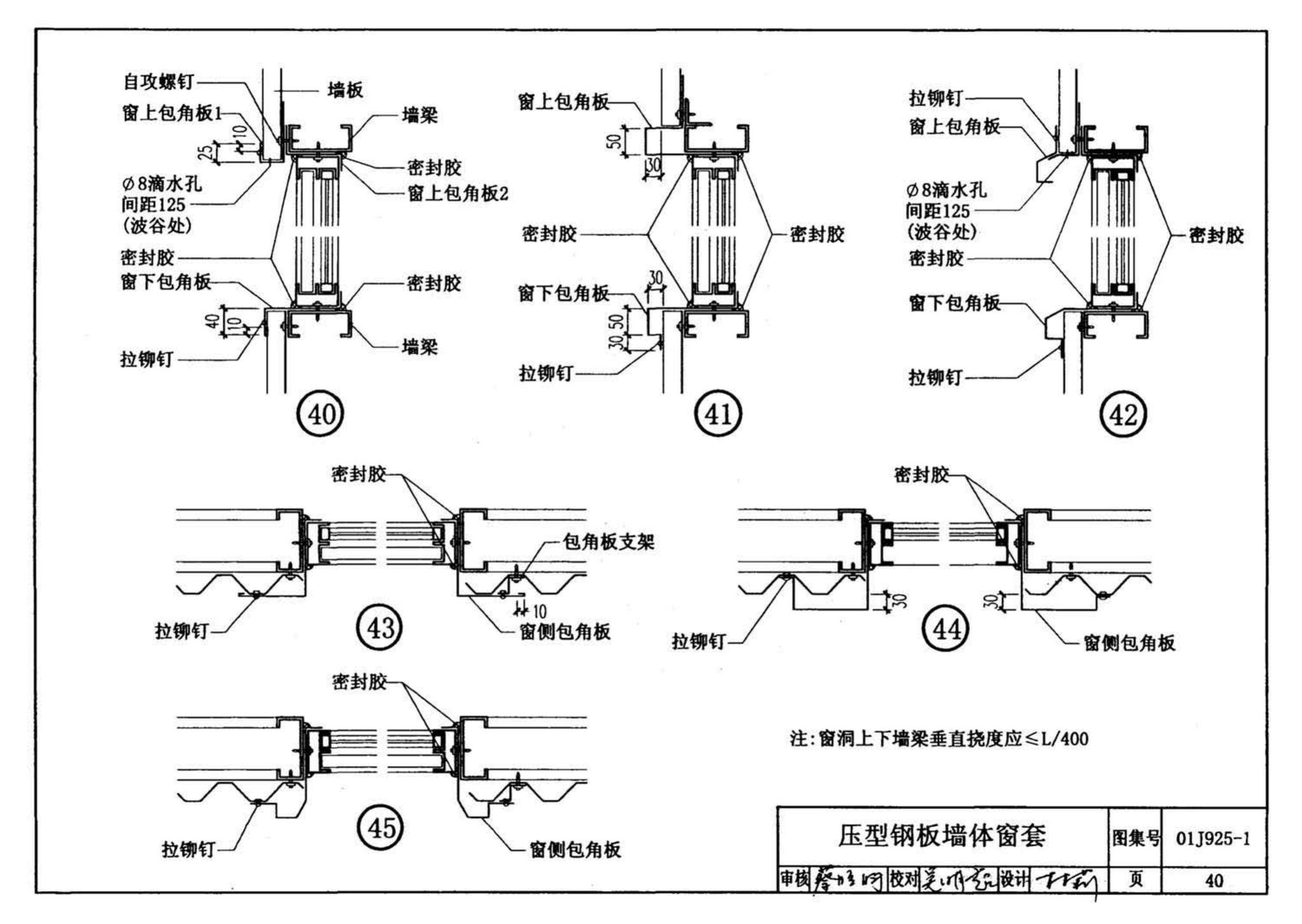 01J925-1--压型钢板、夹芯板屋面及墙体建筑构造