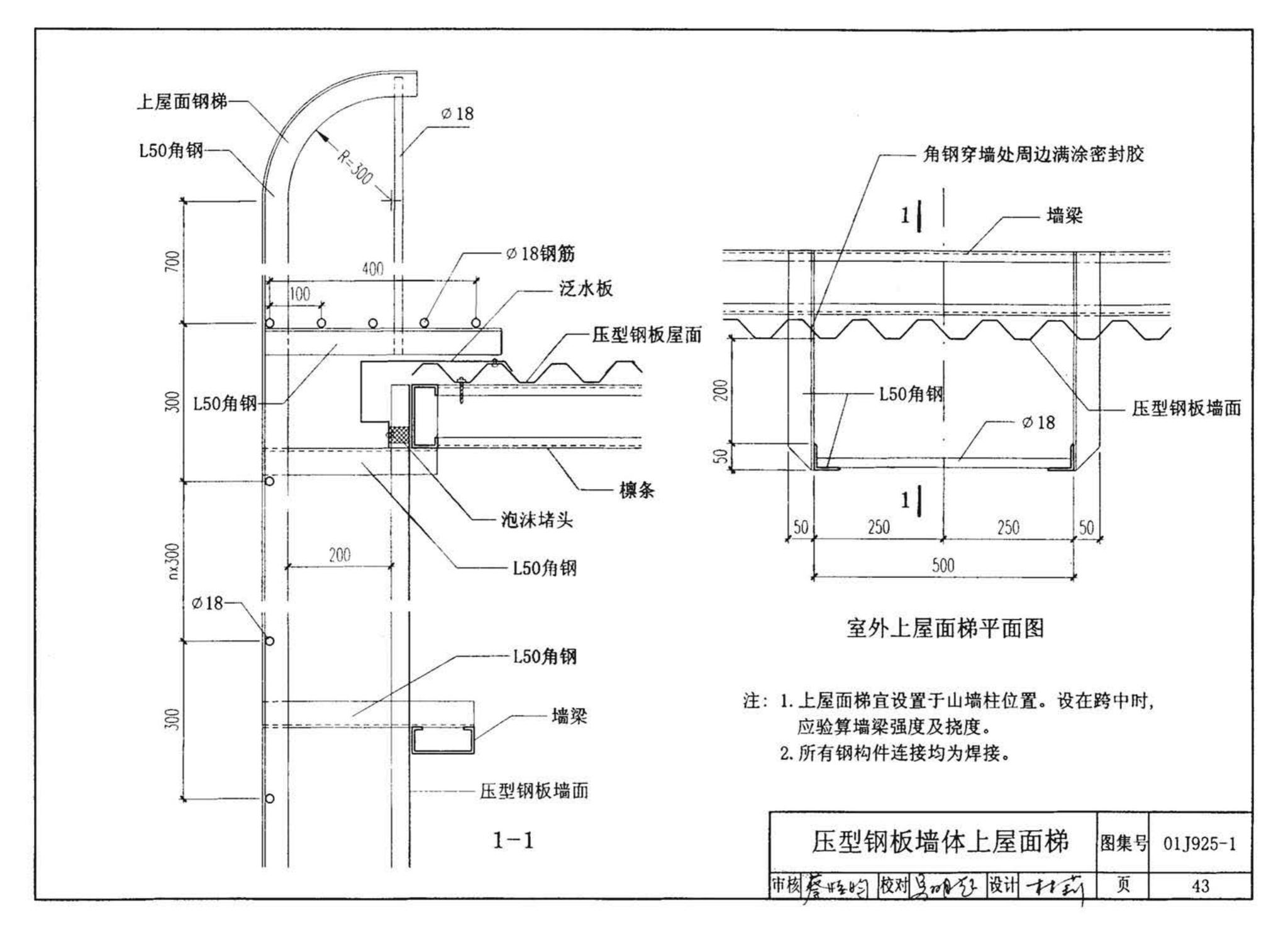 01J925-1--压型钢板、夹芯板屋面及墙体建筑构造