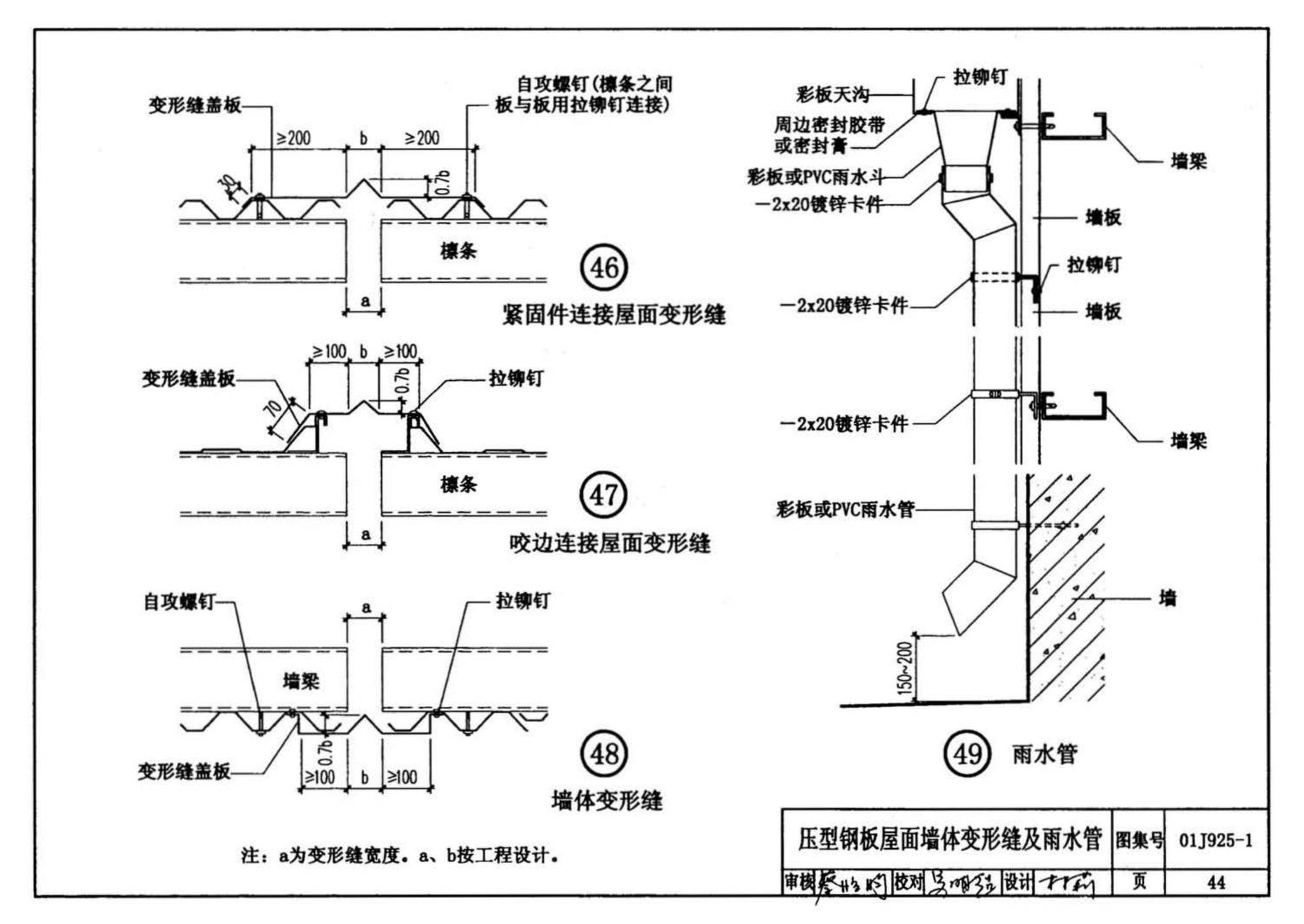 01J925-1--压型钢板、夹芯板屋面及墙体建筑构造