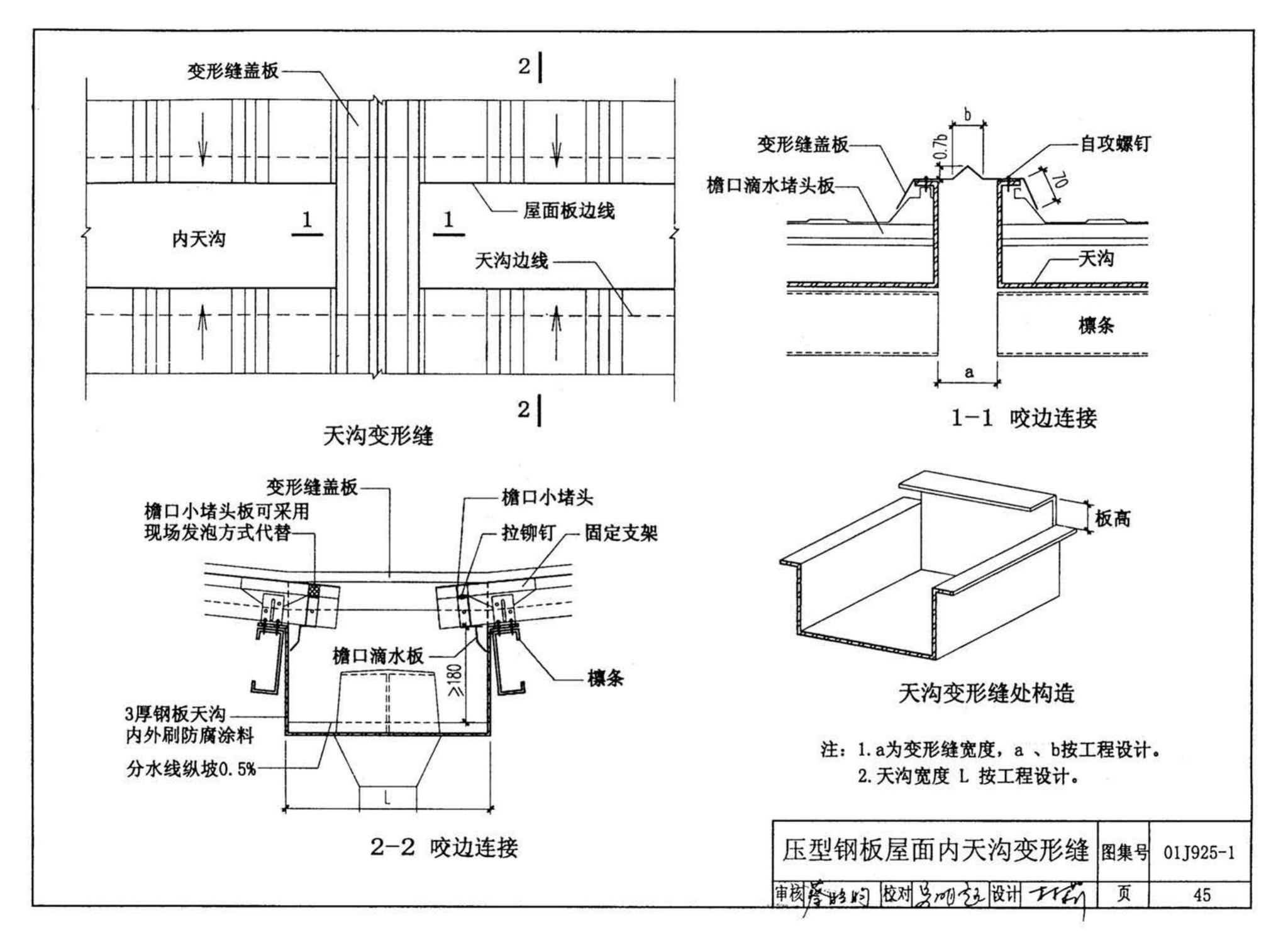 01J925-1--压型钢板、夹芯板屋面及墙体建筑构造