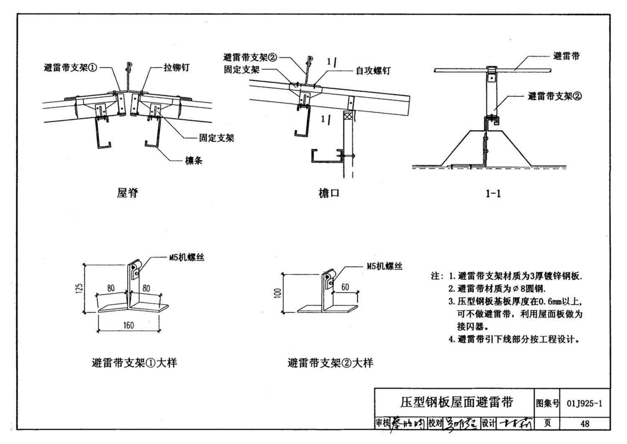 01J925-1--压型钢板、夹芯板屋面及墙体建筑构造