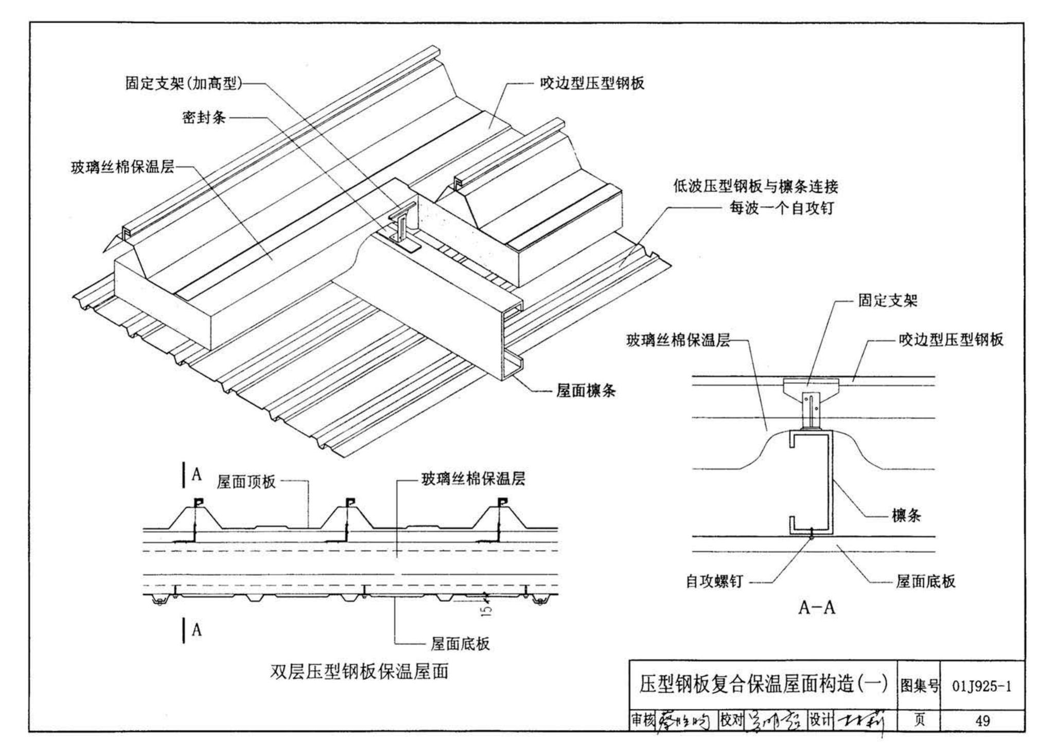 01J925-1--压型钢板、夹芯板屋面及墙体建筑构造