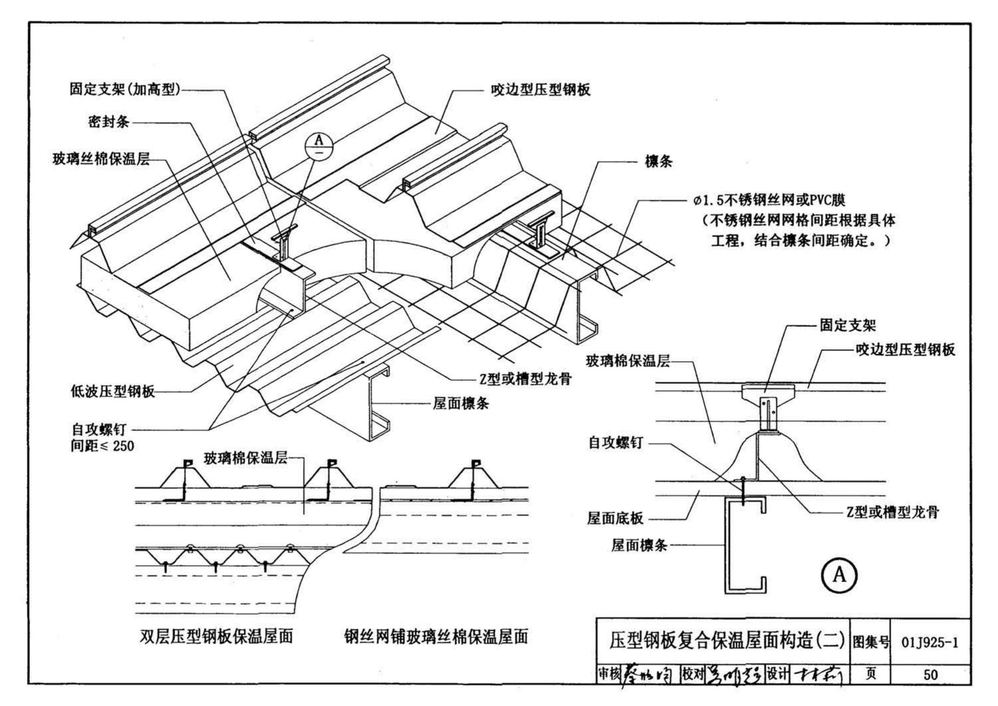 01J925-1--压型钢板、夹芯板屋面及墙体建筑构造