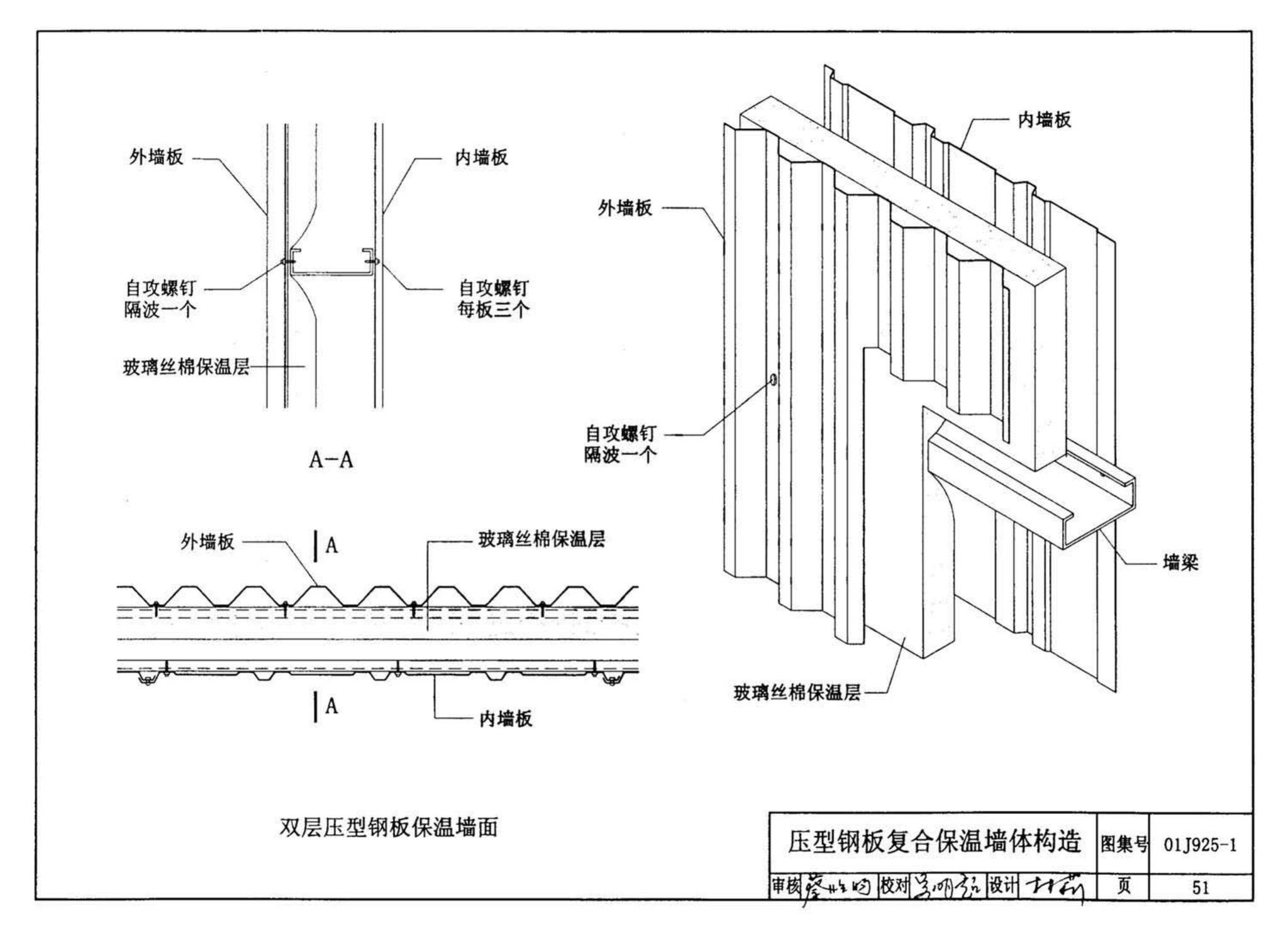 01J925-1--压型钢板、夹芯板屋面及墙体建筑构造