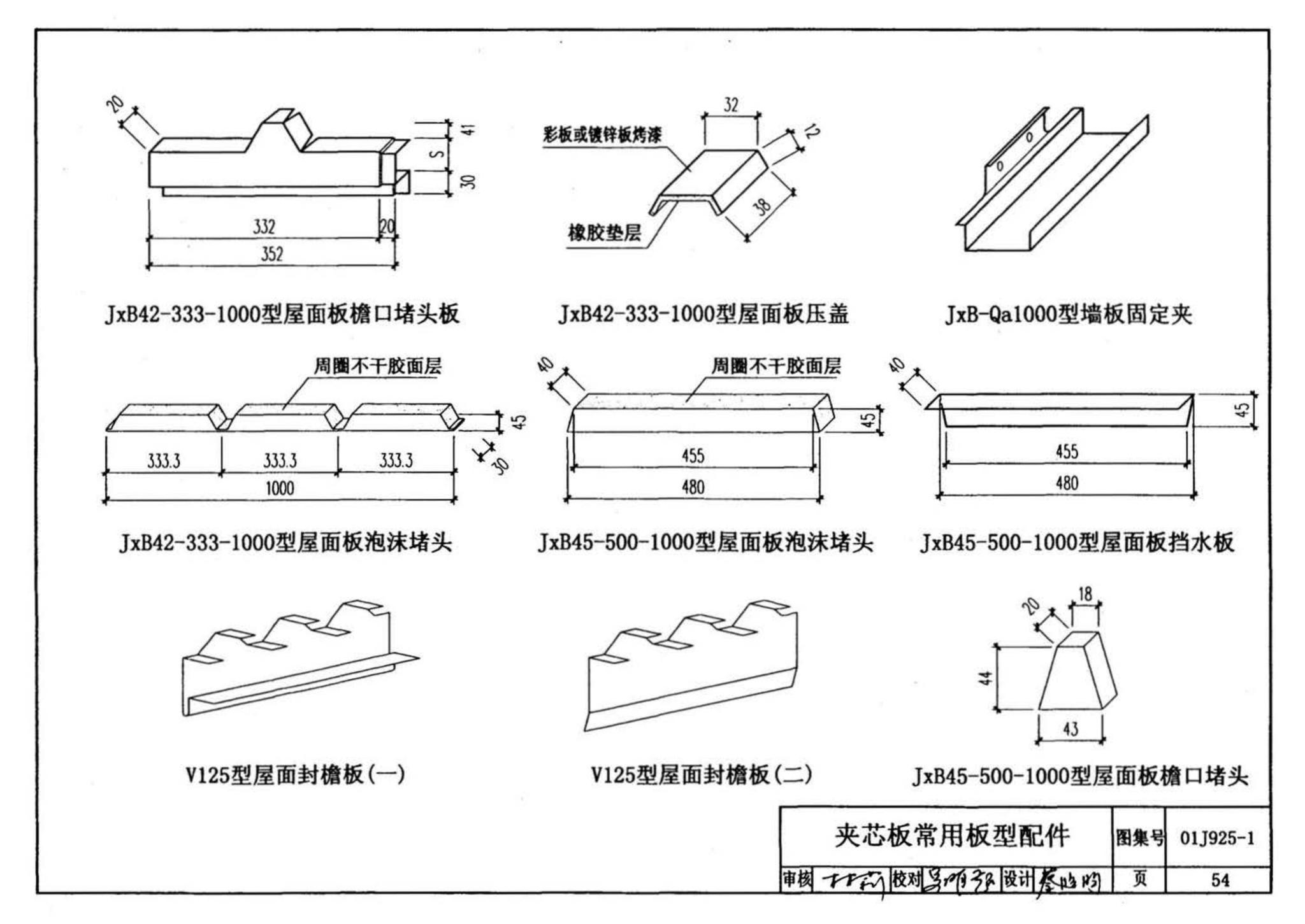 01J925-1--压型钢板、夹芯板屋面及墙体建筑构造