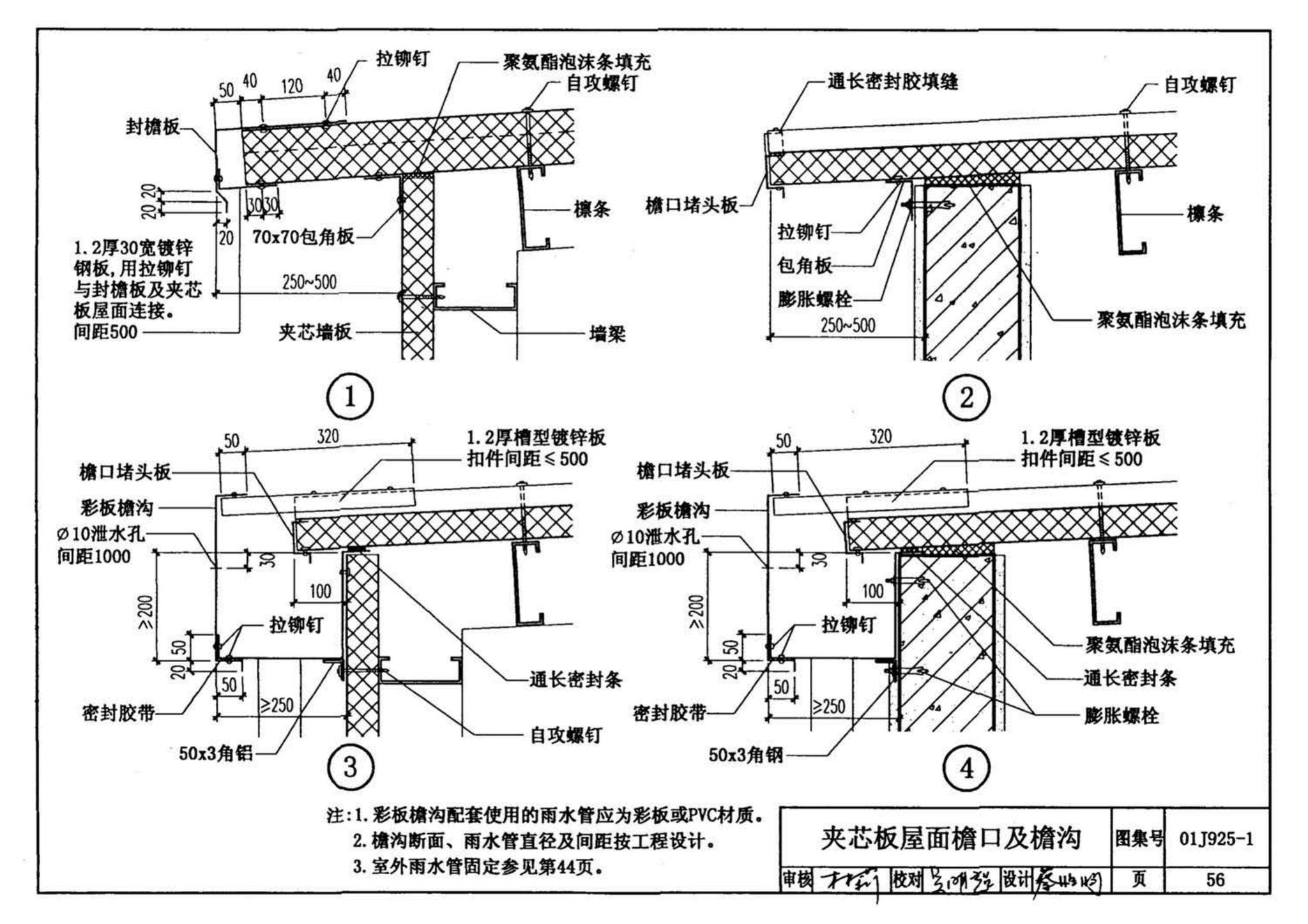 01J925-1--压型钢板、夹芯板屋面及墙体建筑构造