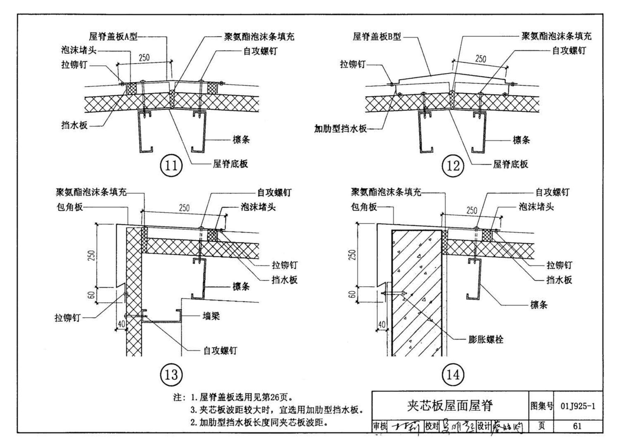 01J925-1--压型钢板、夹芯板屋面及墙体建筑构造