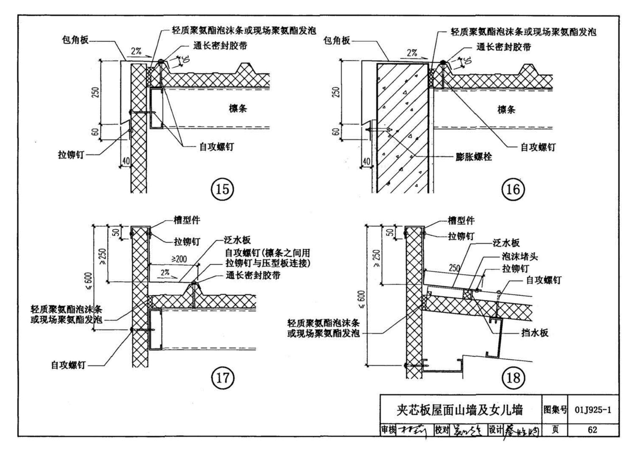 01J925-1--压型钢板、夹芯板屋面及墙体建筑构造