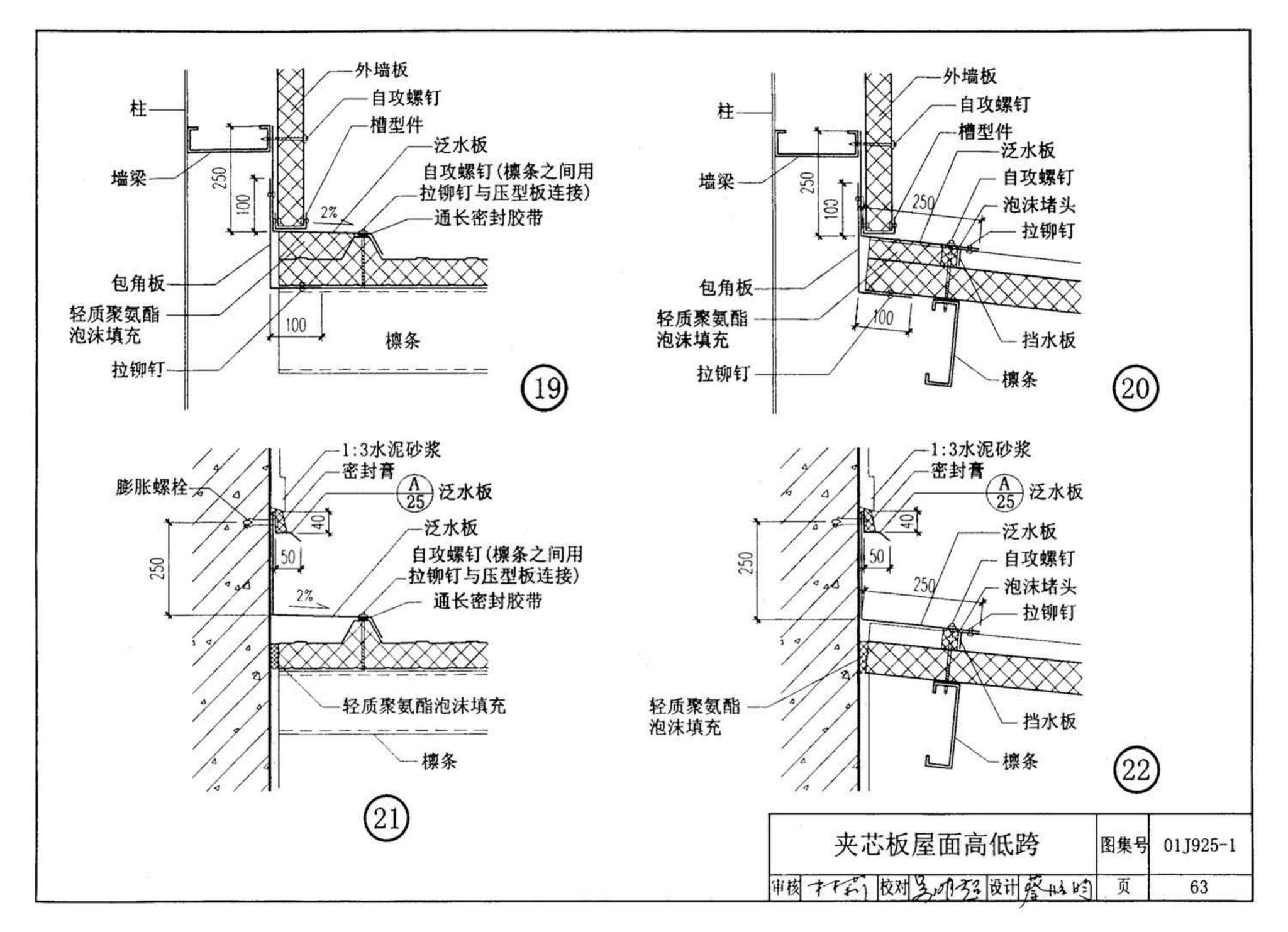 01J925-1--压型钢板、夹芯板屋面及墙体建筑构造