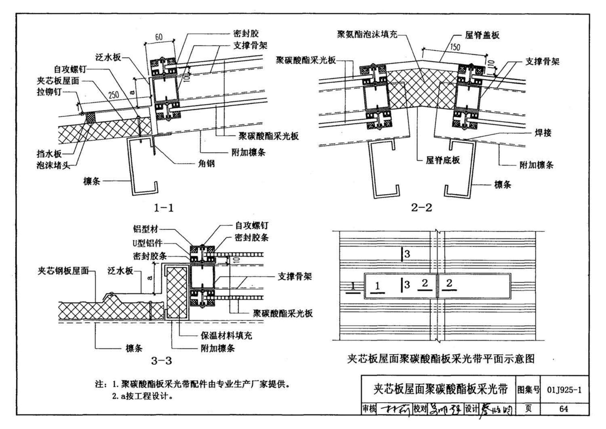 01J925-1--压型钢板、夹芯板屋面及墙体建筑构造