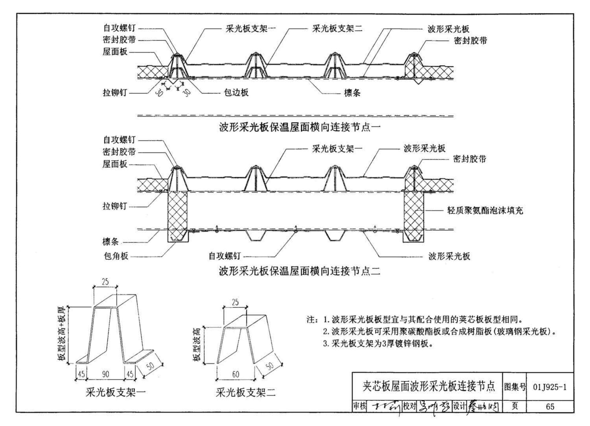 01J925-1--压型钢板、夹芯板屋面及墙体建筑构造