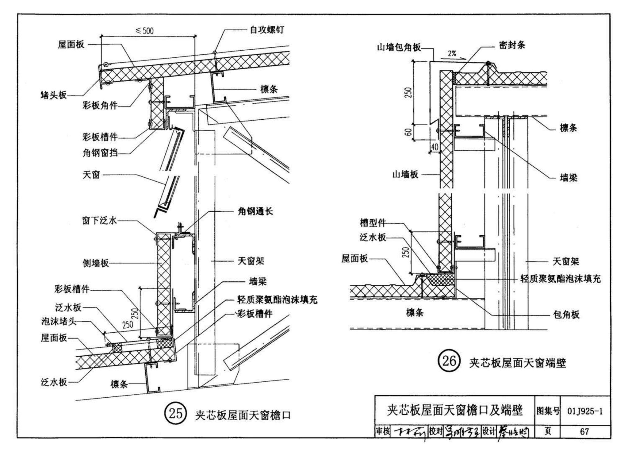 01J925-1--压型钢板、夹芯板屋面及墙体建筑构造