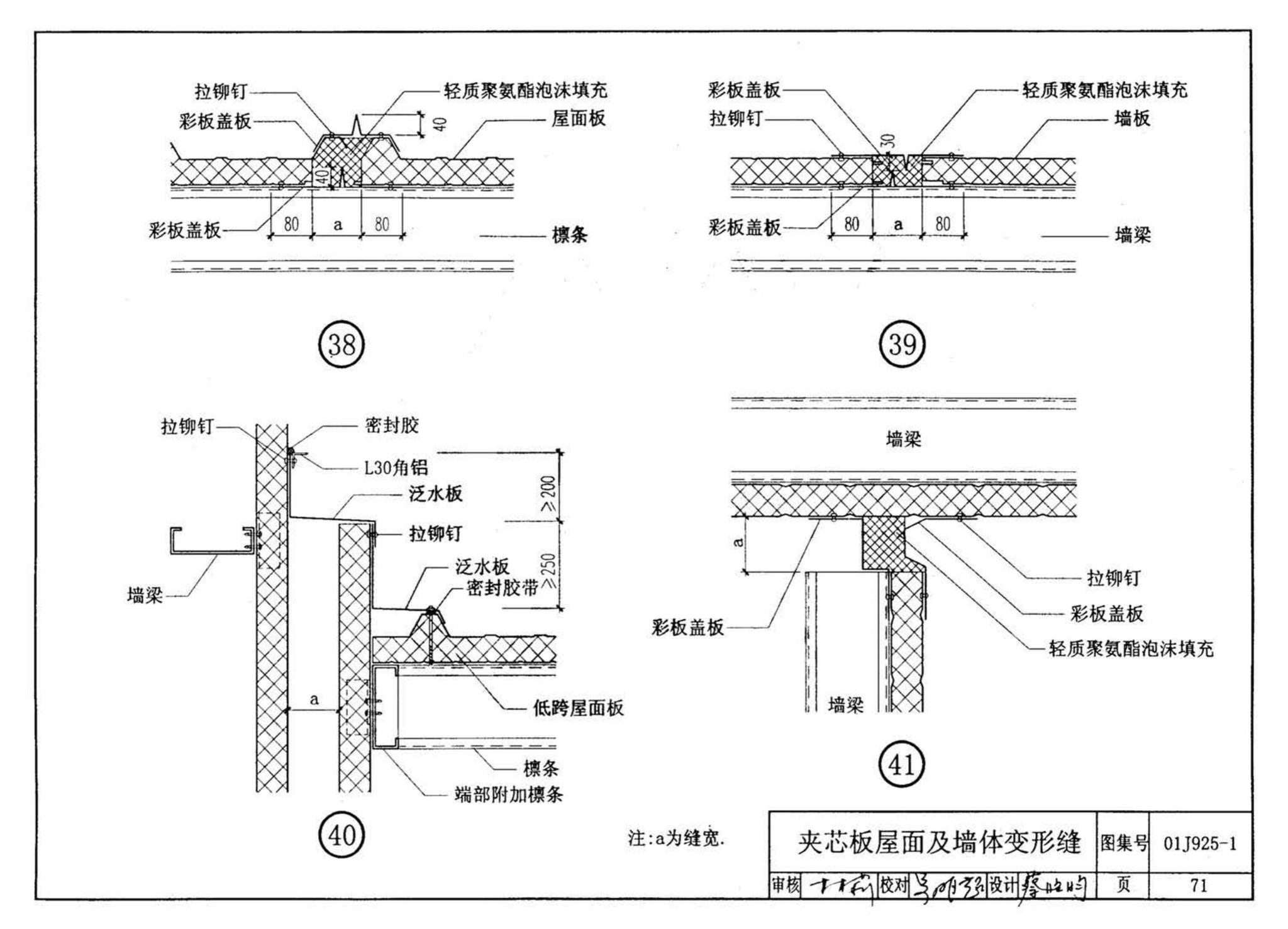 01J925-1--压型钢板、夹芯板屋面及墙体建筑构造