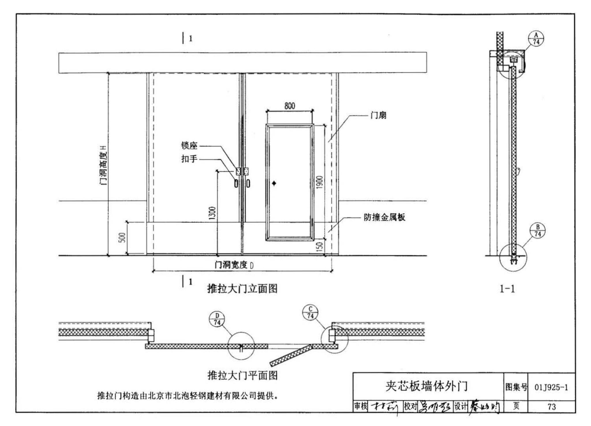 01J925-1--压型钢板、夹芯板屋面及墙体建筑构造