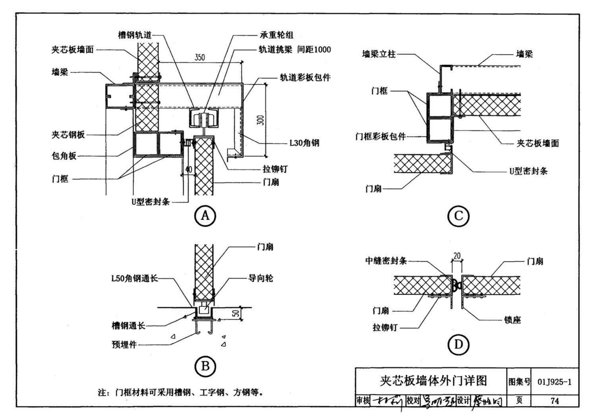 01J925-1--压型钢板、夹芯板屋面及墙体建筑构造