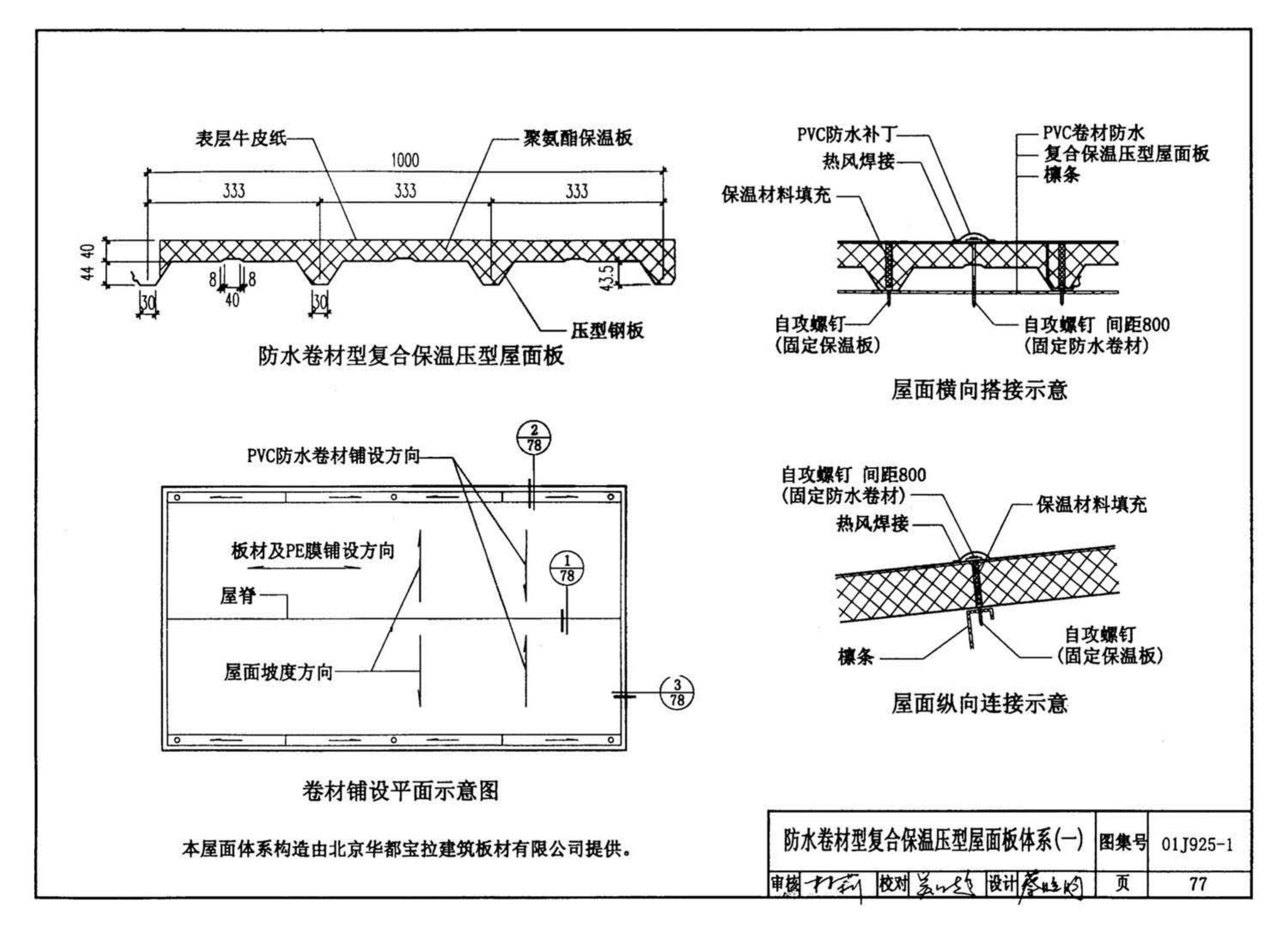 01J925-1--压型钢板、夹芯板屋面及墙体建筑构造