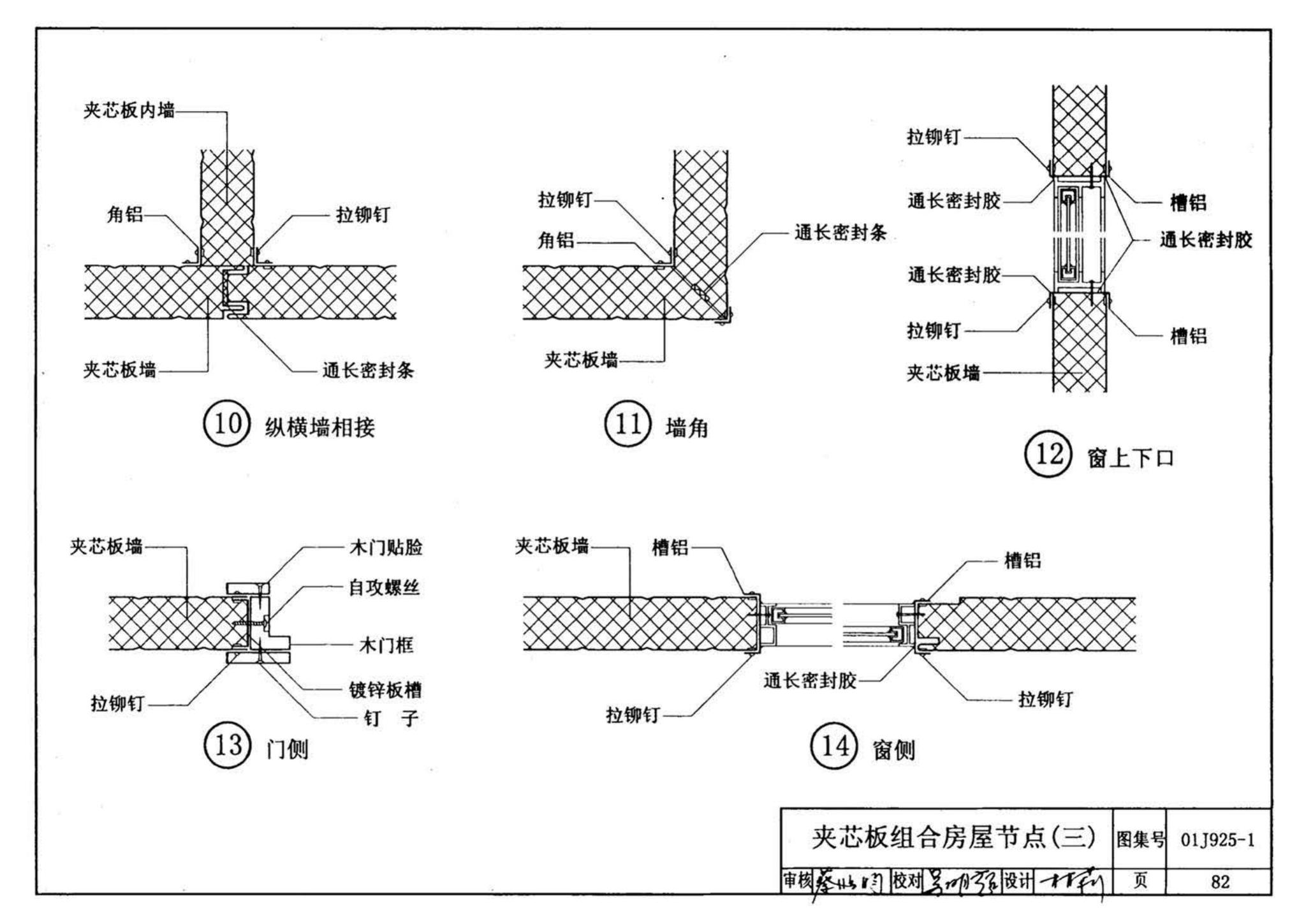 01J925-1--压型钢板、夹芯板屋面及墙体建筑构造