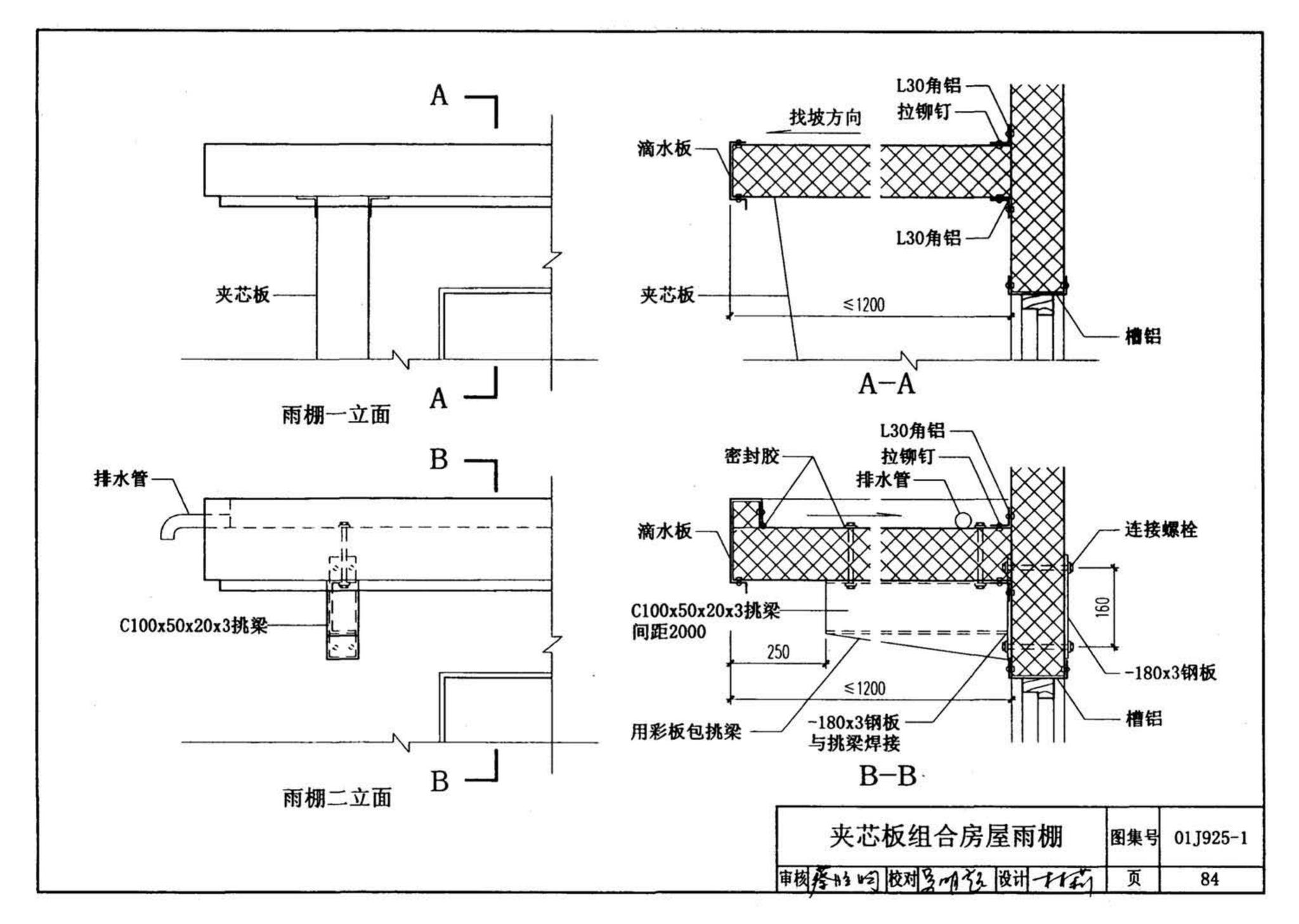 01J925-1--压型钢板、夹芯板屋面及墙体建筑构造