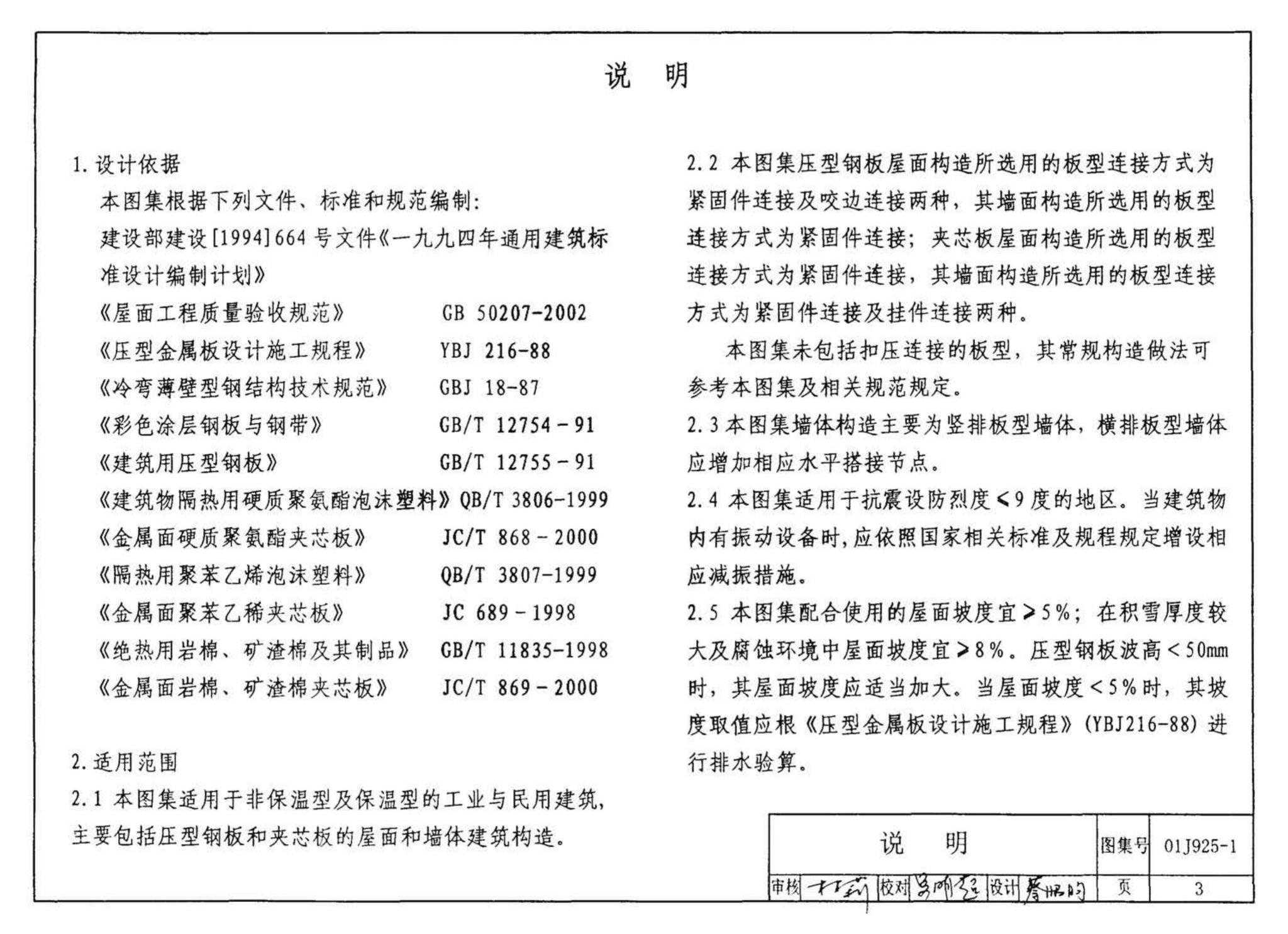 01J925-1--压型钢板、夹芯板屋面及墙体建筑构造