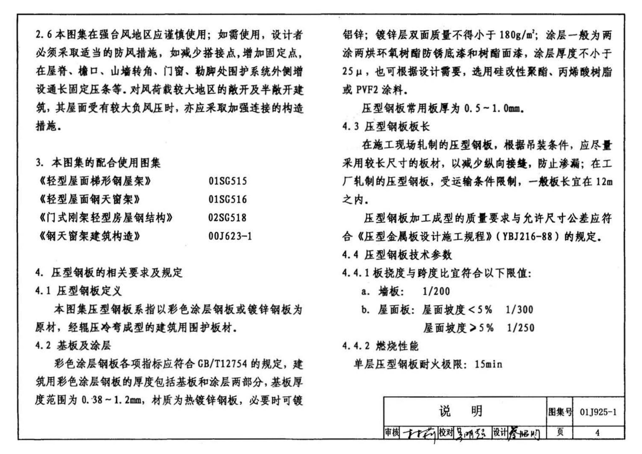 01J925-1--压型钢板、夹芯板屋面及墙体建筑构造