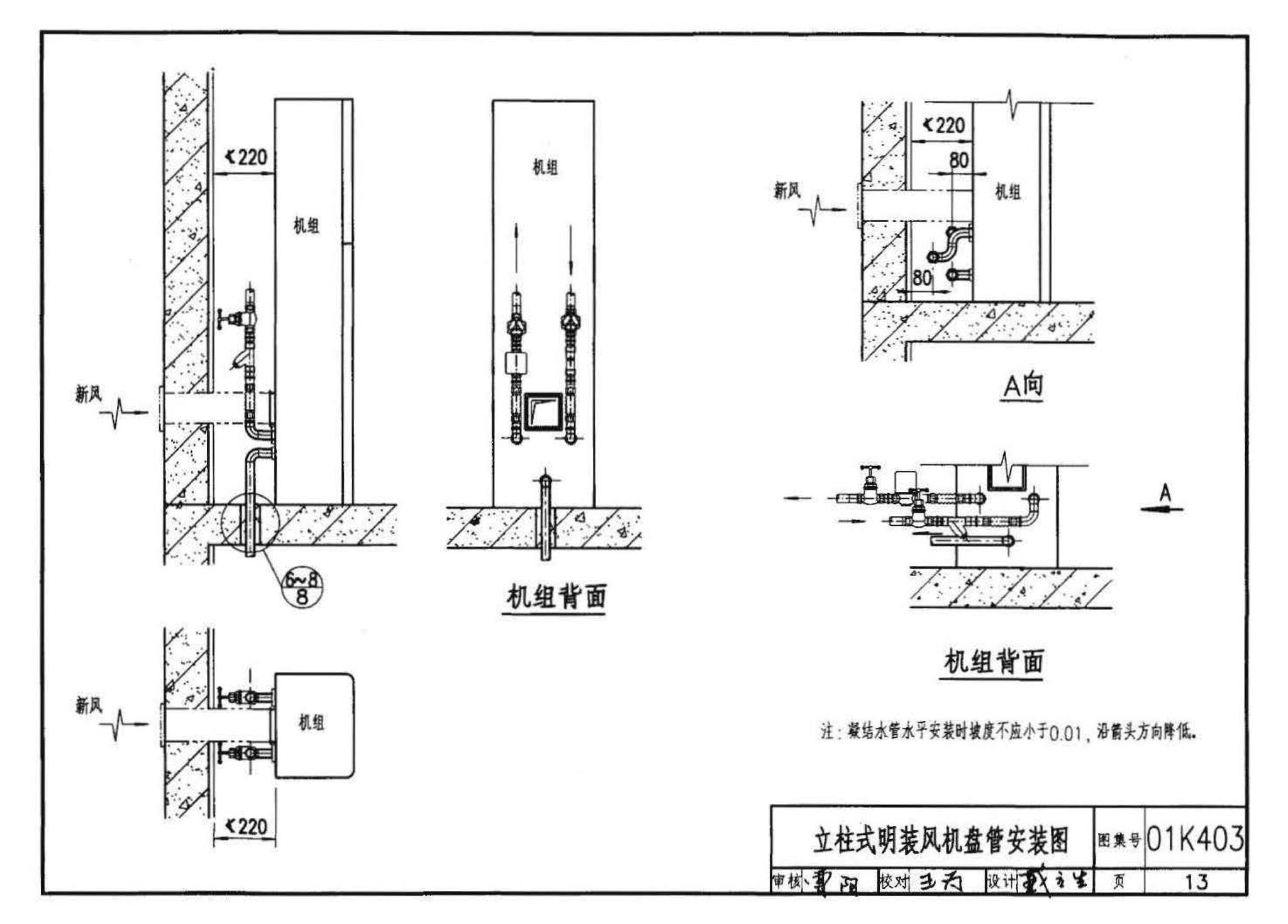 01K403、01(03)K403--风机盘管安装（含2003年局部修改版）