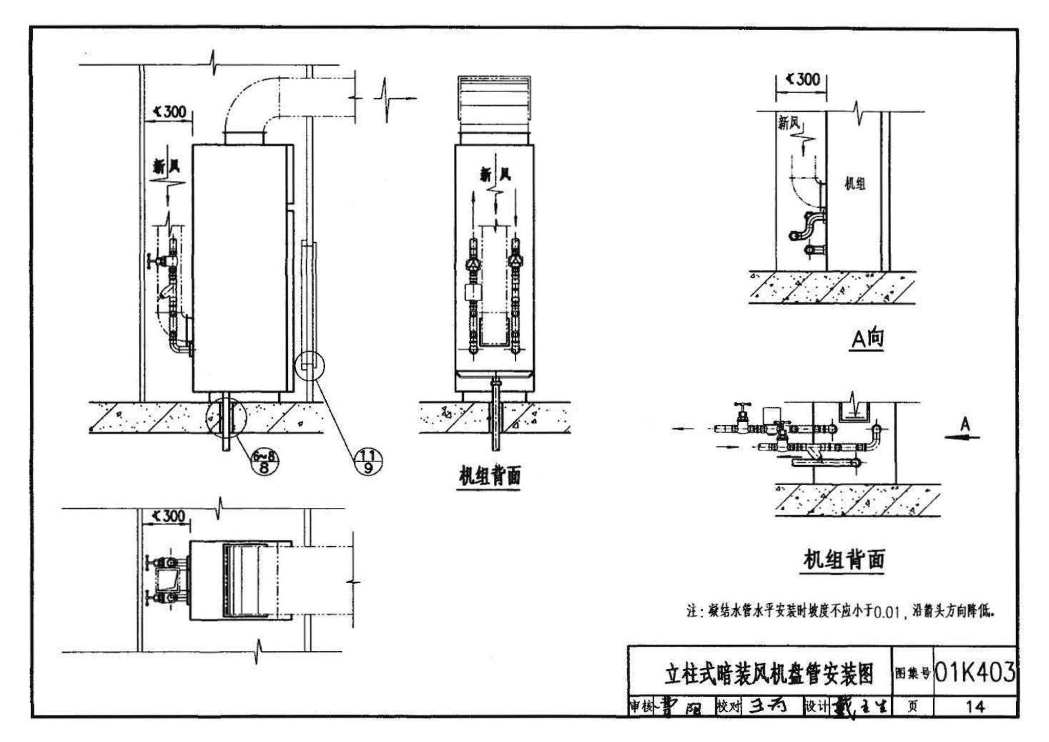 01K403、01(03)K403--风机盘管安装（含2003年局部修改版）